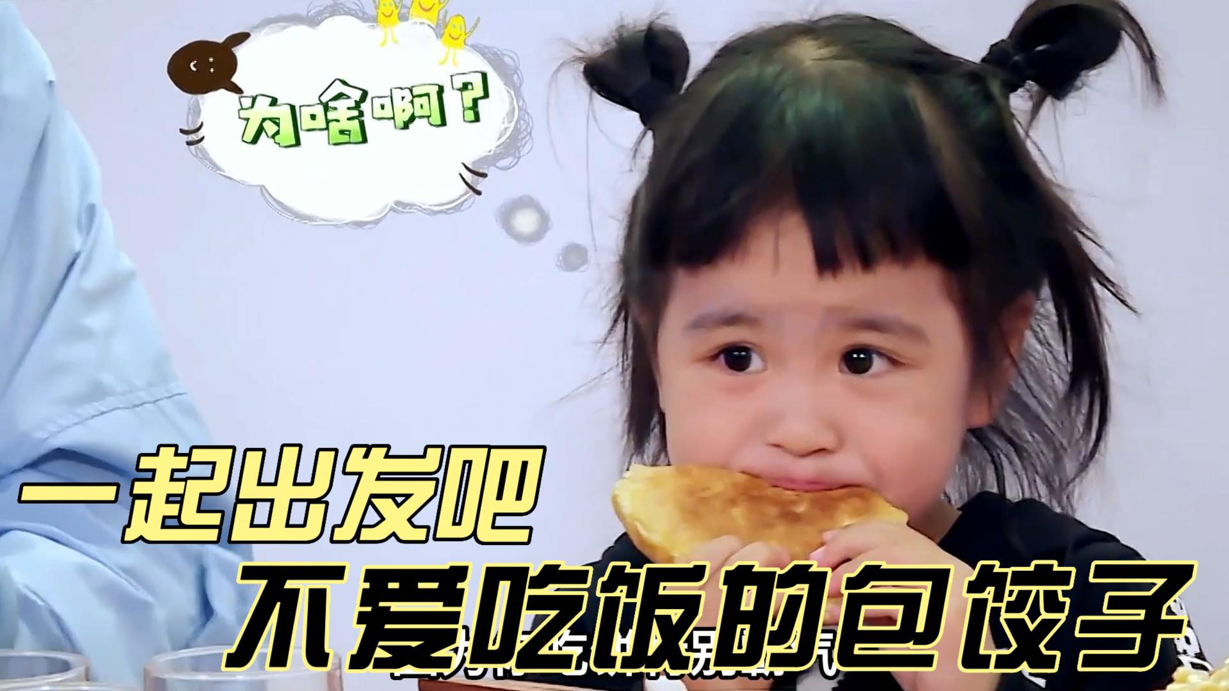 为了让女儿吃口饭包贝尔简直是什么招数都用上了