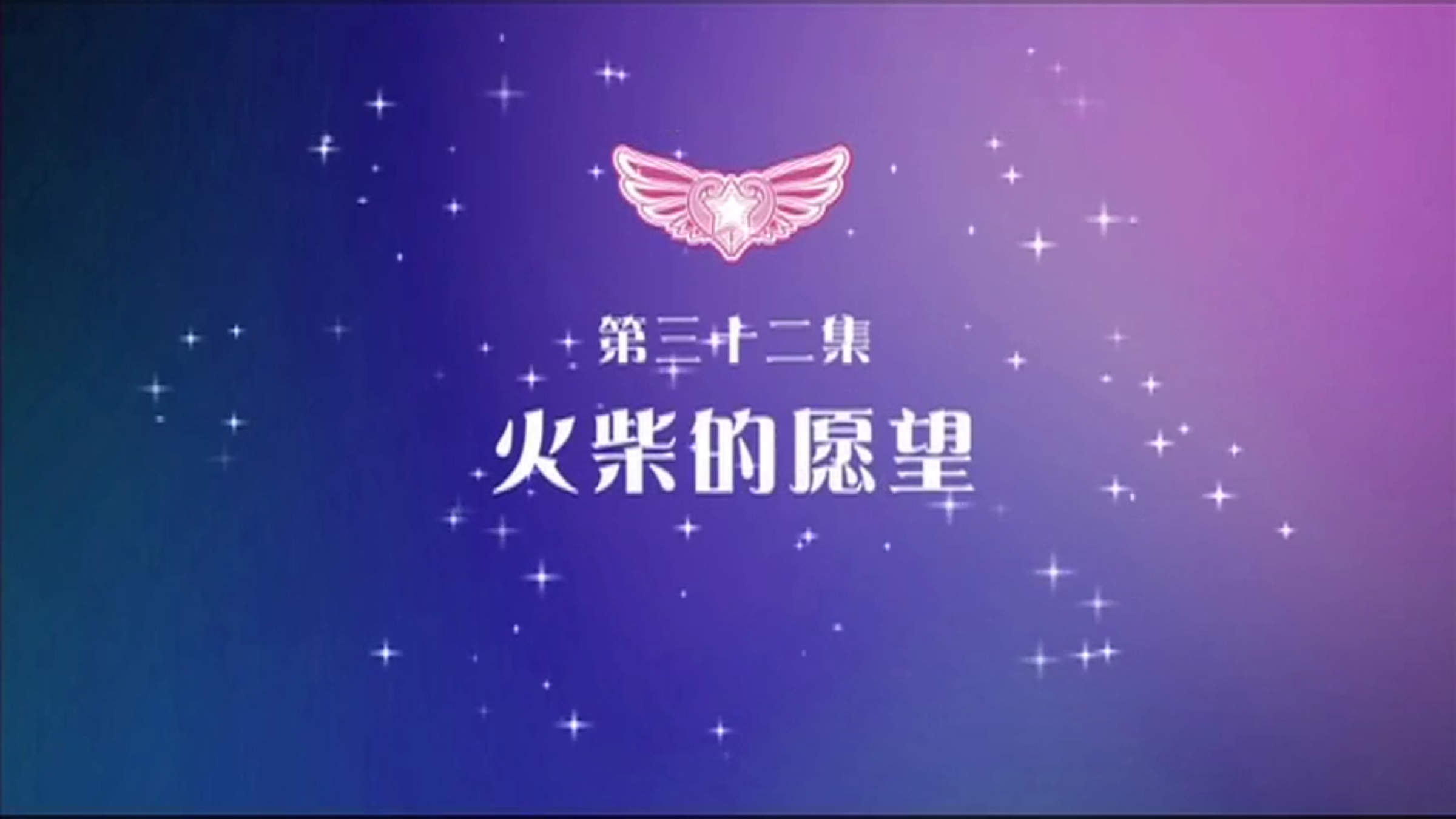 巴啦啦小魔仙之奇迹舞步第三十二集  火柴的愿望