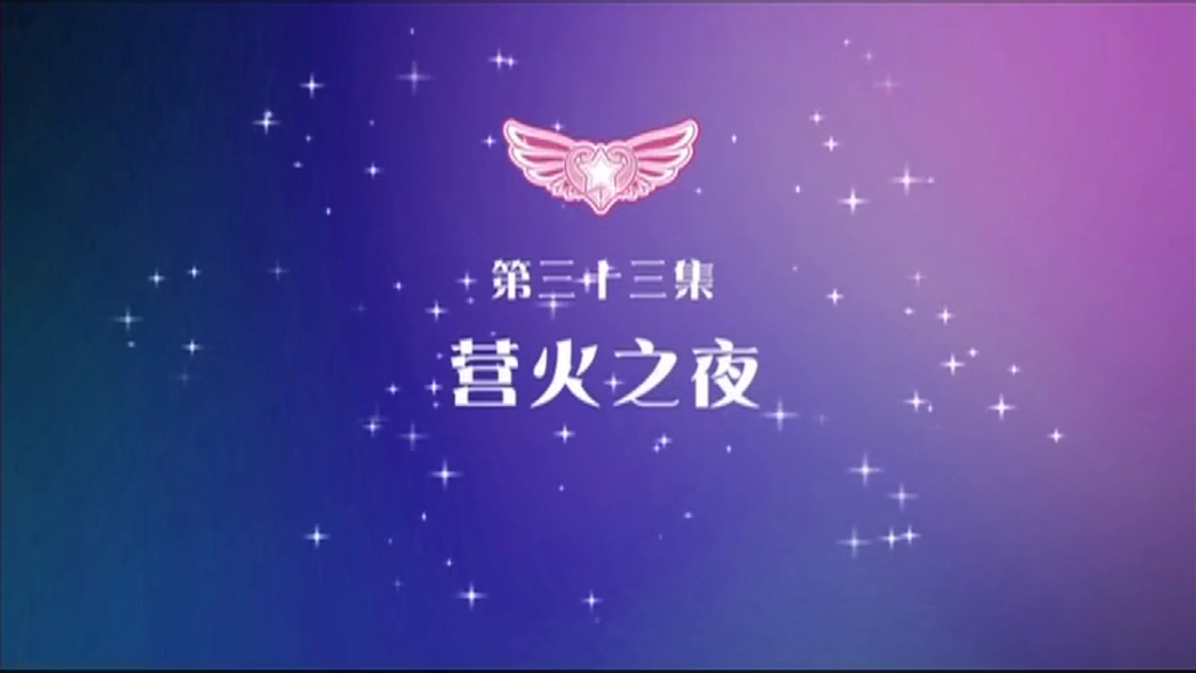 巴啦啦小魔仙之奇迹舞步第三十三集  营火之夜