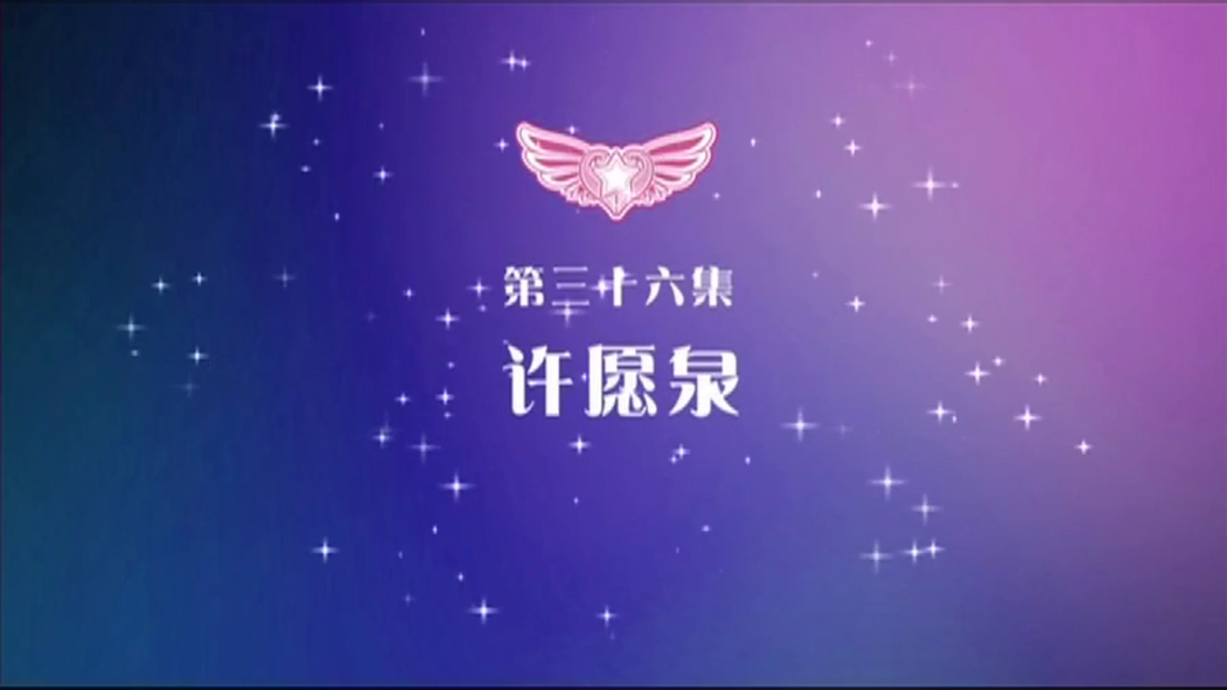 巴啦啦小魔仙之奇迹舞步第三十六集