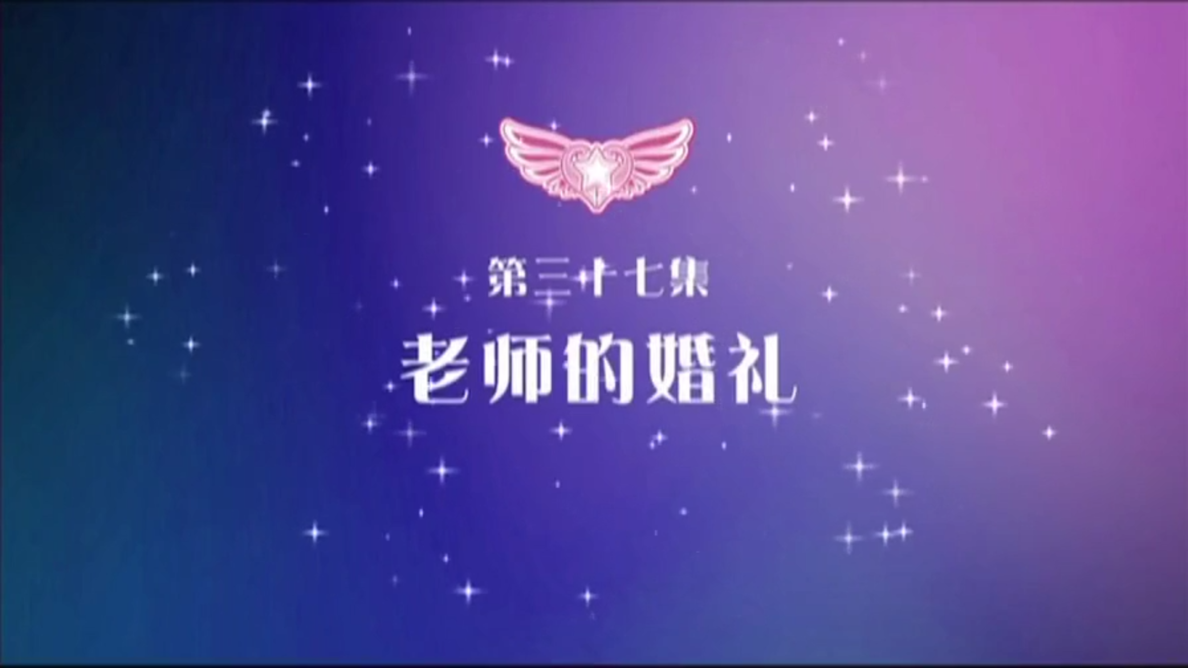 巴啦啦小魔仙之奇迹舞步第三十七集   老师的婚礼