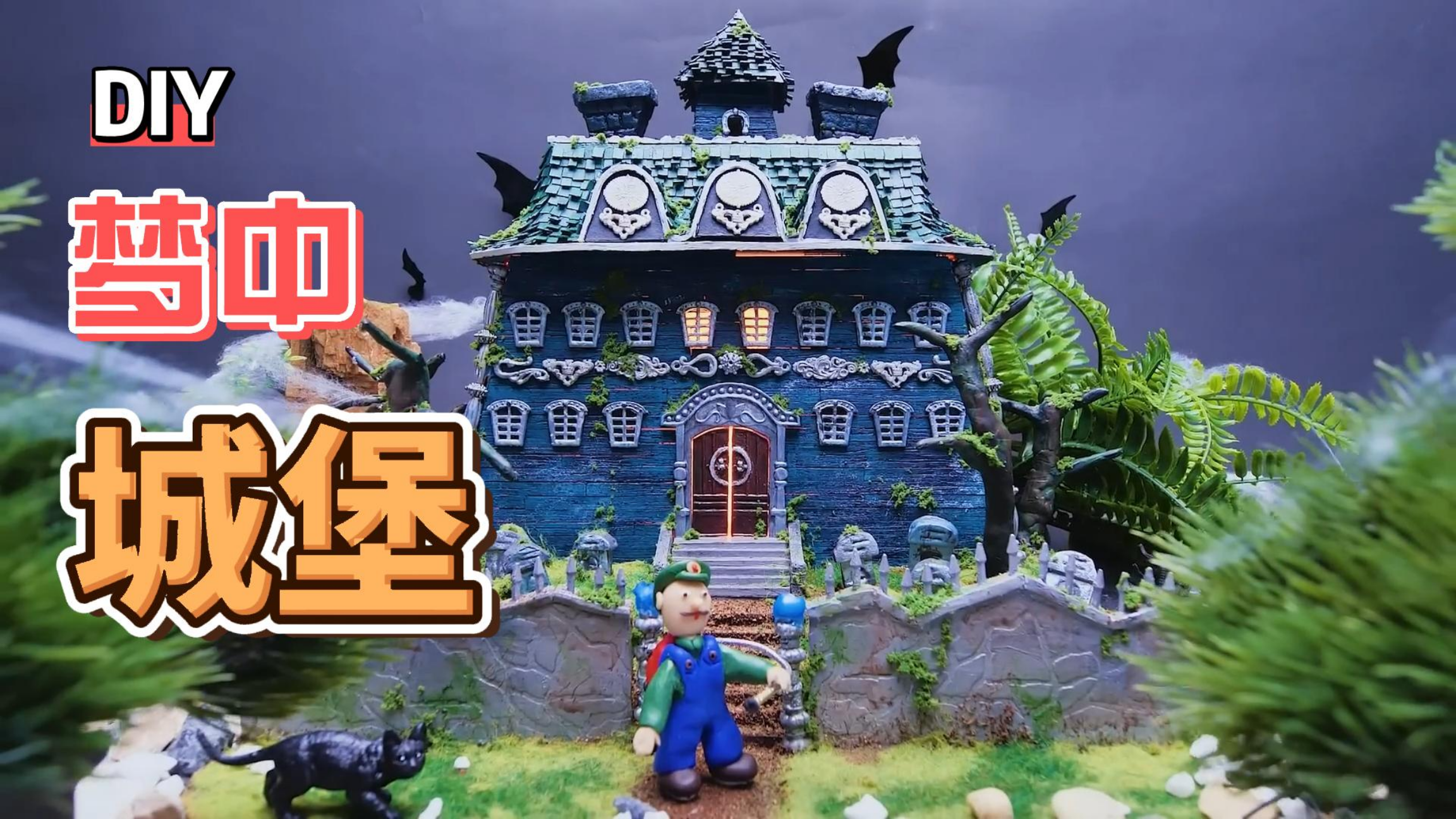 【纸盒城堡制作教程】旧纸箱DIY手工制作梦中城堡