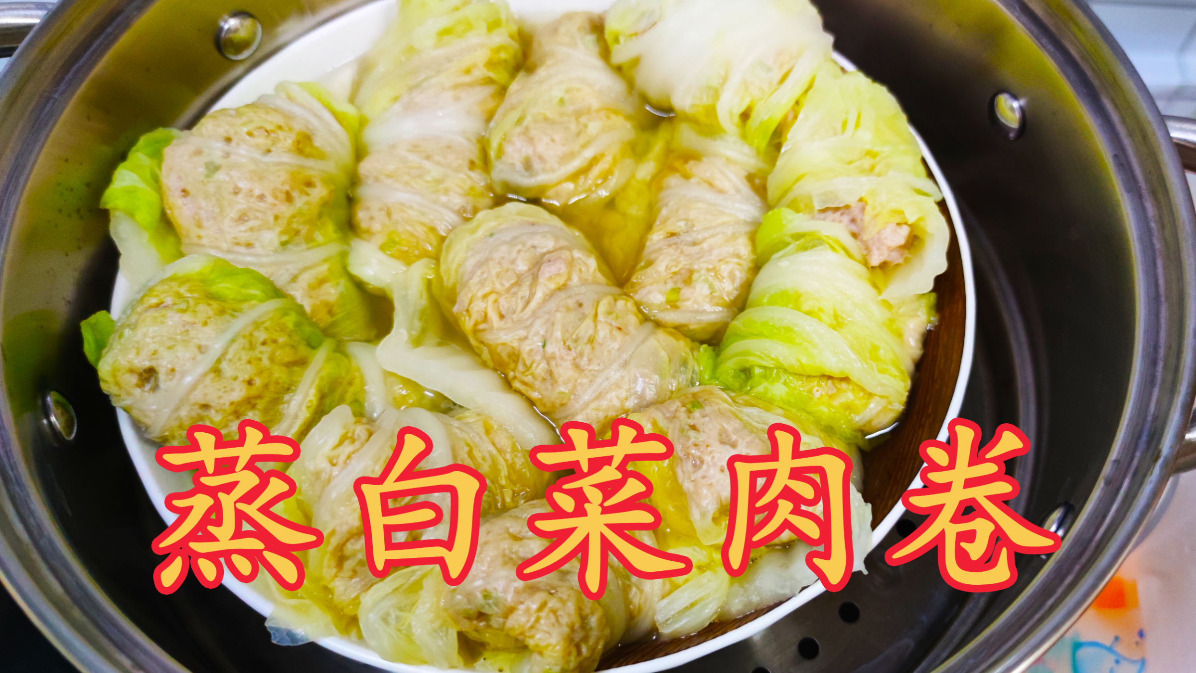 家常美食蒸白菜肉卷，鲜香美味营养丰富，我们家里经常吃这道菜