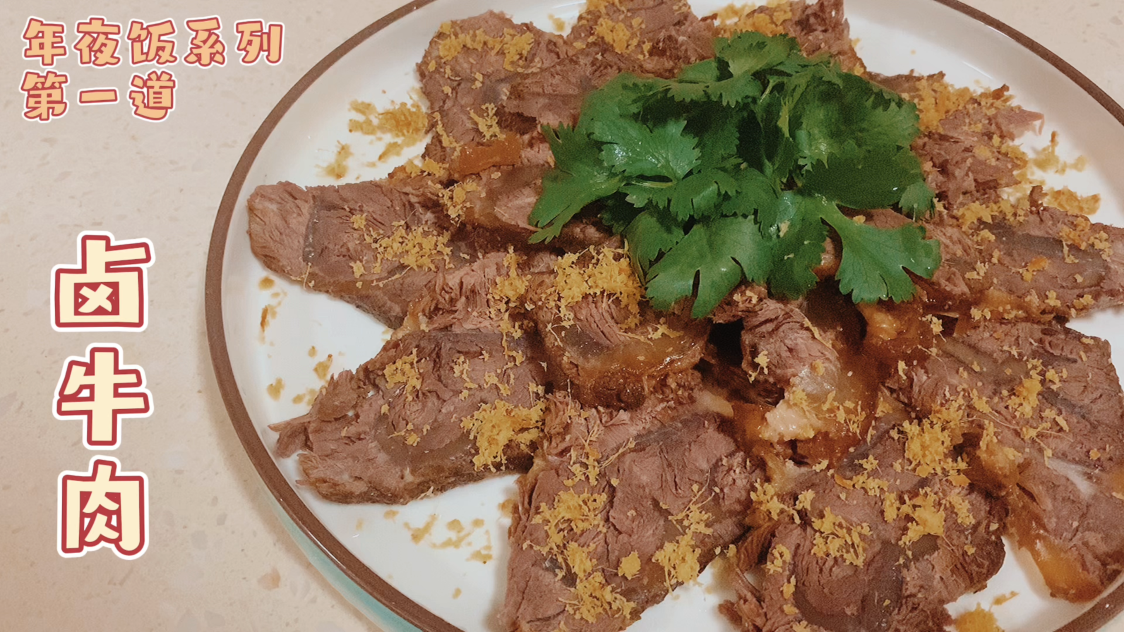 年夜饭菜式之卤牛肉!传统的做法,怀旧的味道!学会了做给家人吃