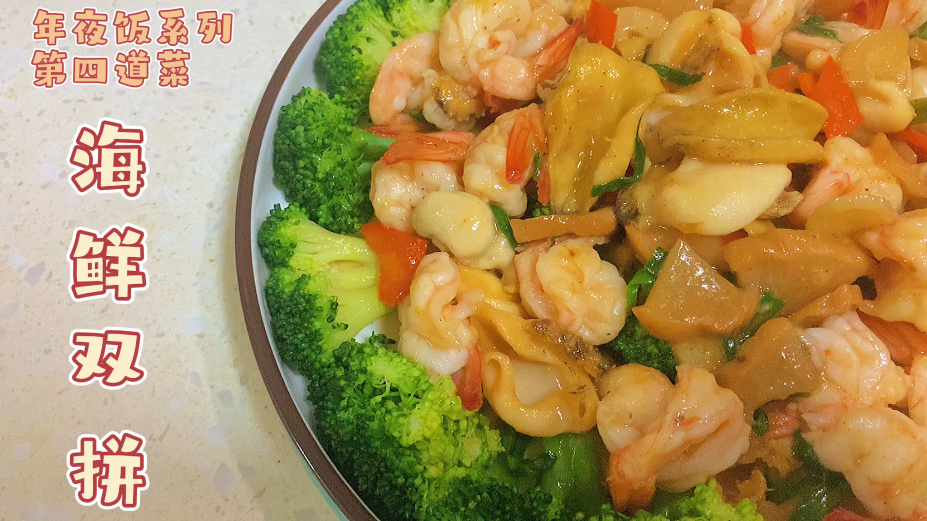 年夜饭怎能没有海鲜,简单又好吃的做法来了
