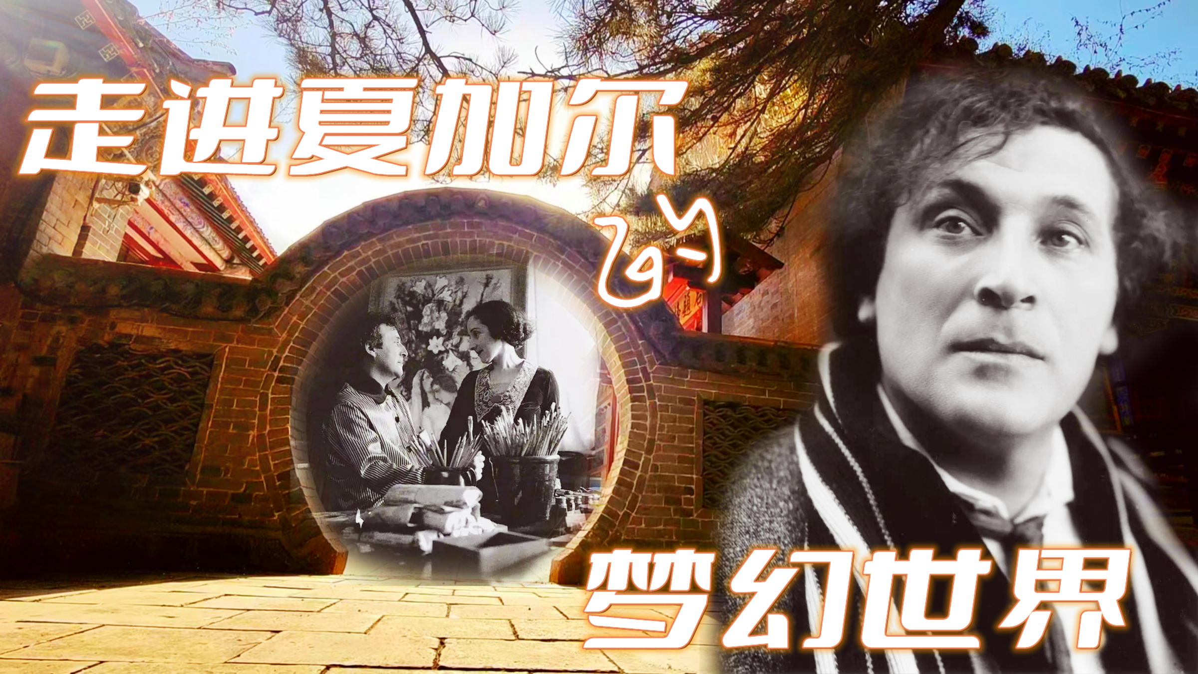 夏加尔的艺术呈现一场关于生命、关于梦幻、关于爱与诗的精神盛宴