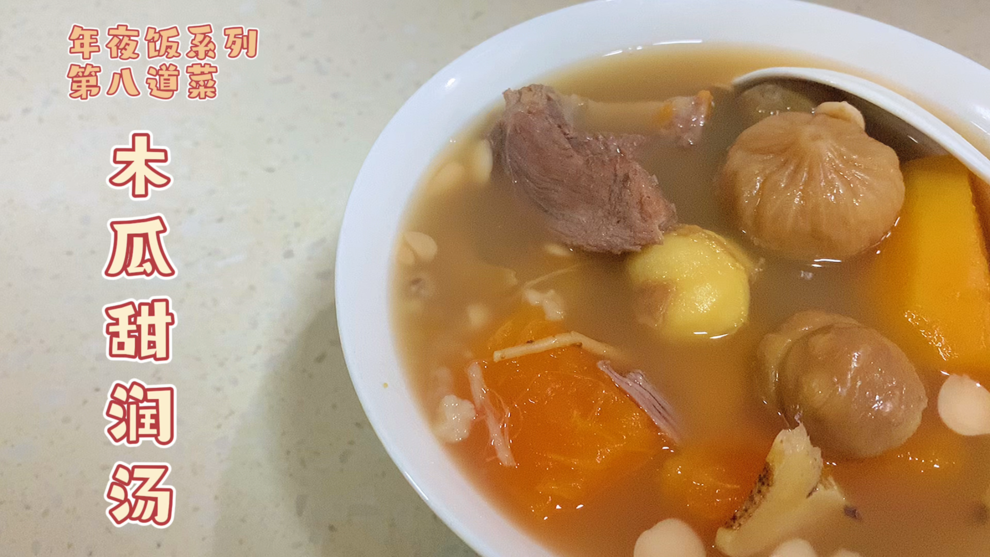 年夜饭第八道菜,来道清甜滋润的汤品,木瓜汤