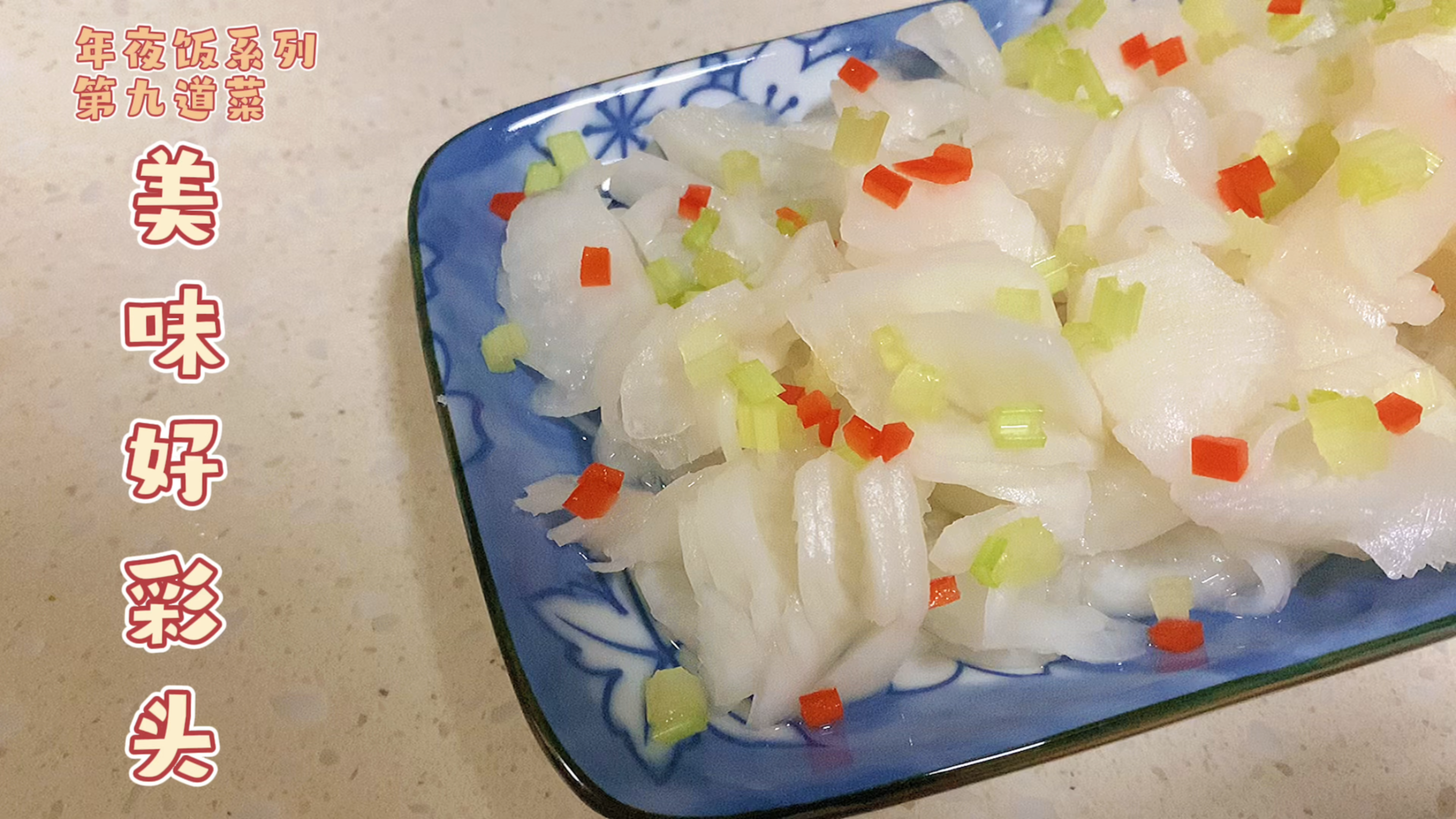 萝卜也叫菜头,过年吃菜头,祝大家在新的一年里诸事顺遂