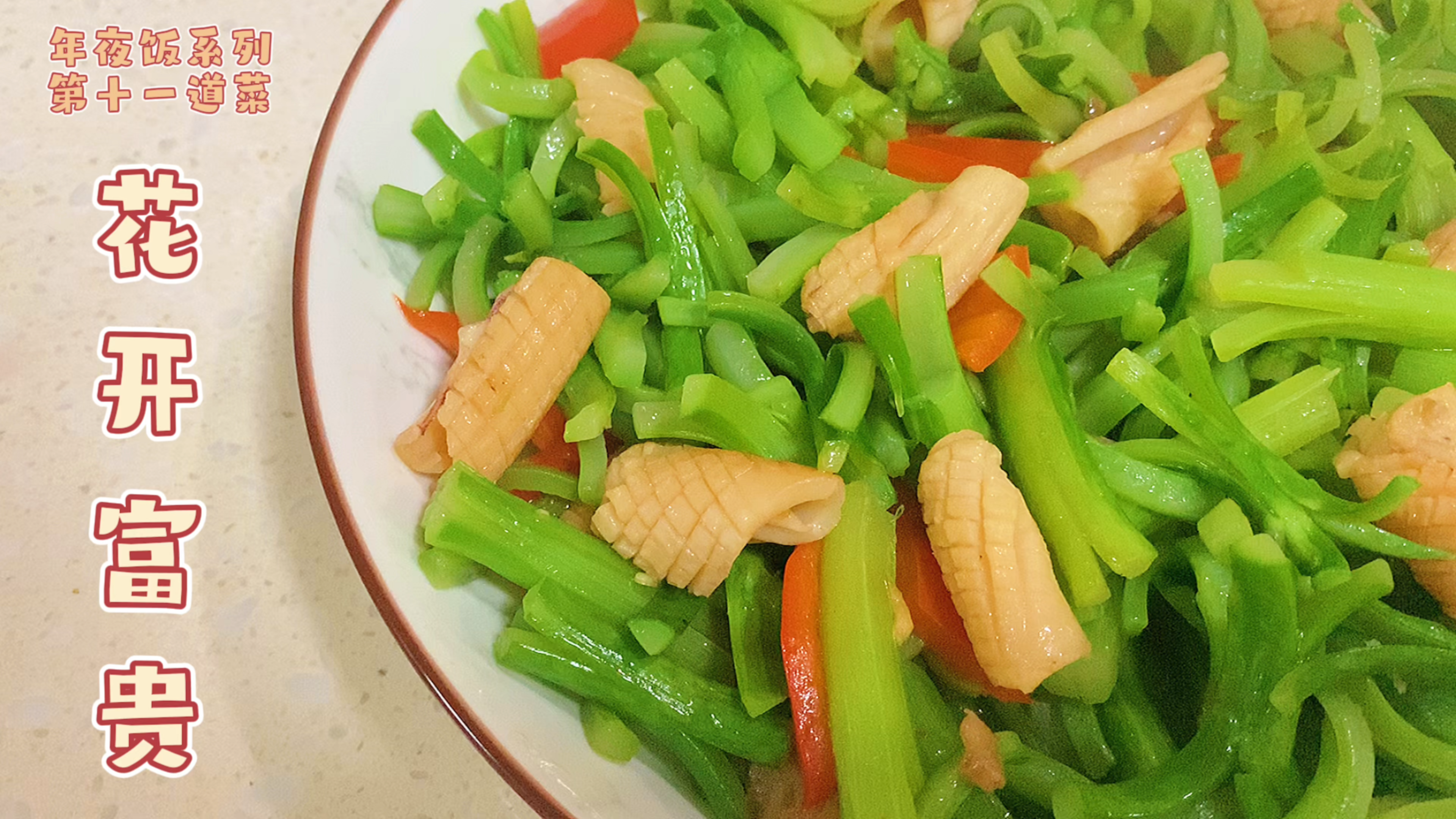 大鱼大肉的年夜饭还是得来道炒青菜。鱿鱼炒芥兰花,花开富贵