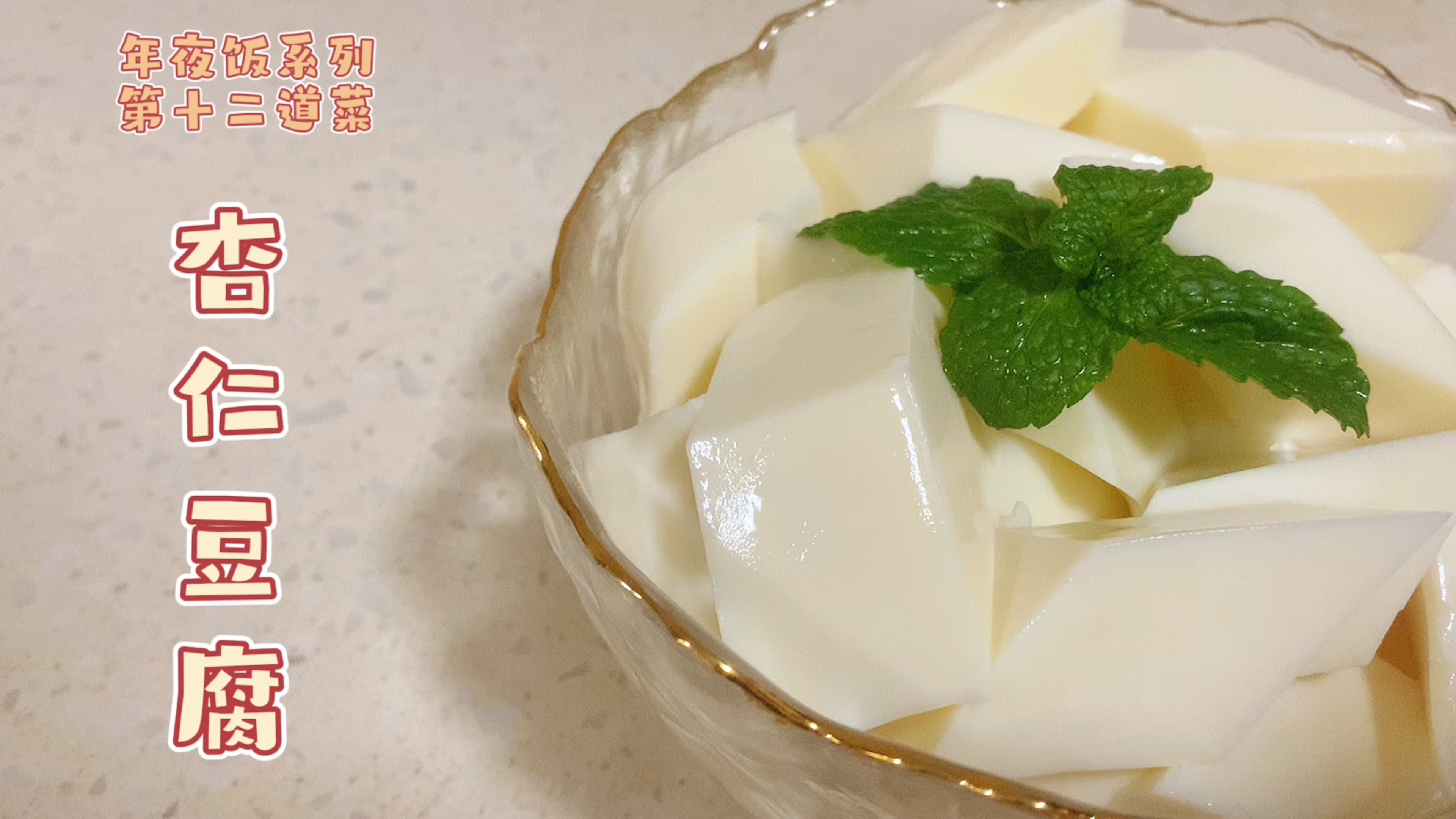 年夜饭最后一道菜,杏仁豆腐。做法简单,只需三步