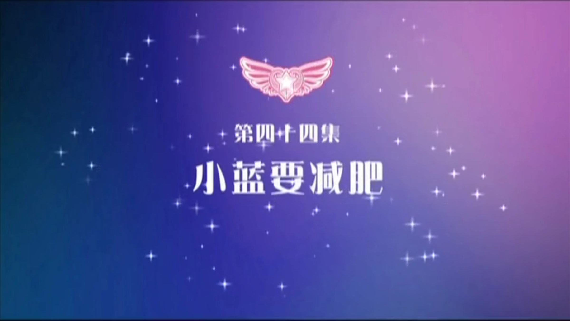 巴啦啦小魔仙之奇迹舞步第四十四集  小蓝要减肥