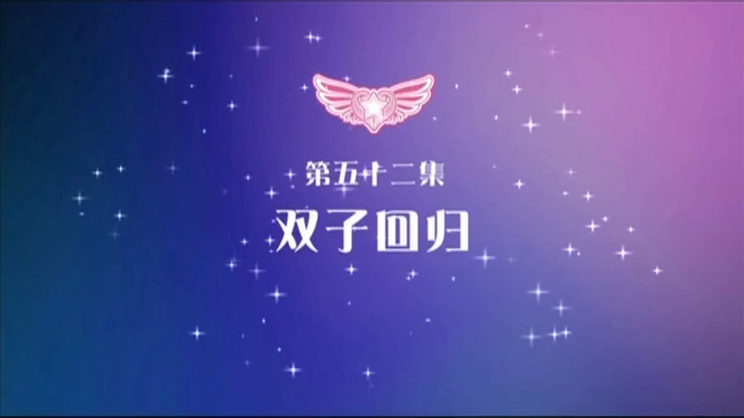 巴啦啦小魔仙之奇迹舞步 第五十二集   双子回归