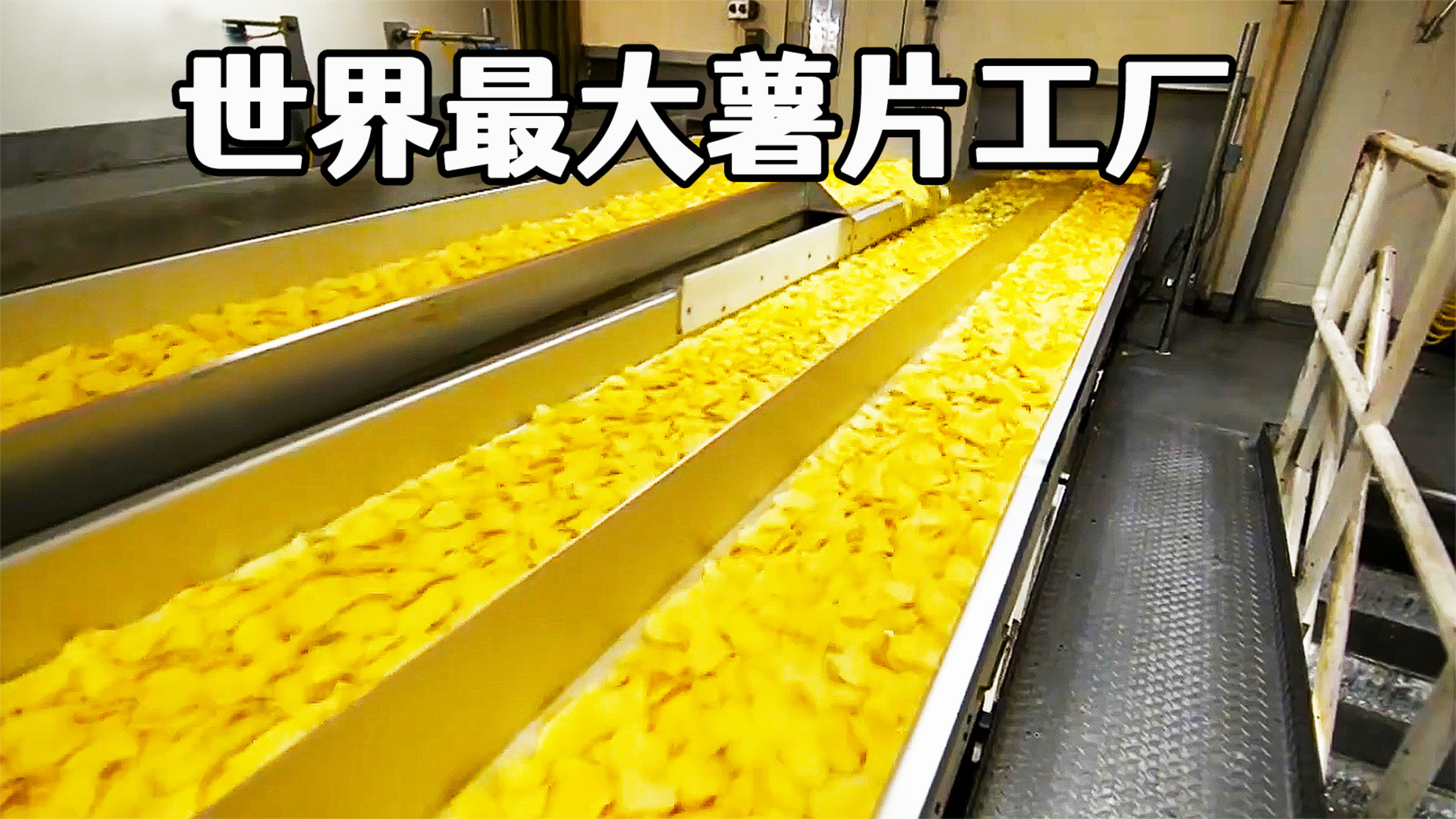 世界超级薯片超级工厂,记录乐事薯片的制造过程,7天产150万袋