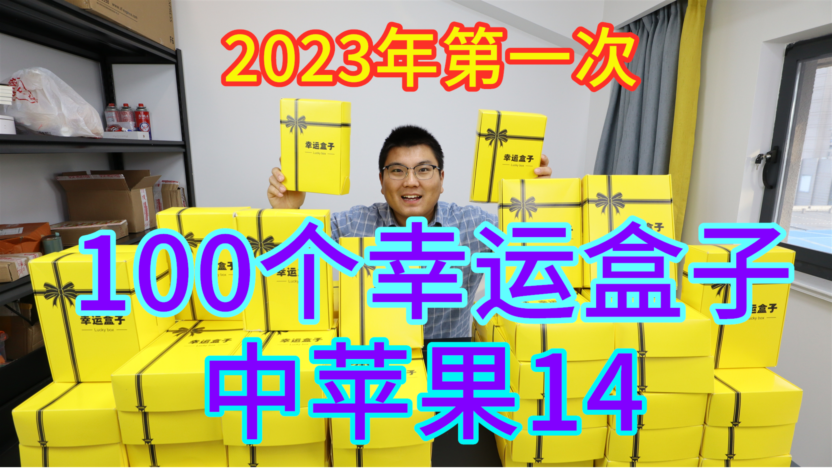 10000块钱买老婆100个幸运盒子,新年第一次抽,就中了苹果14