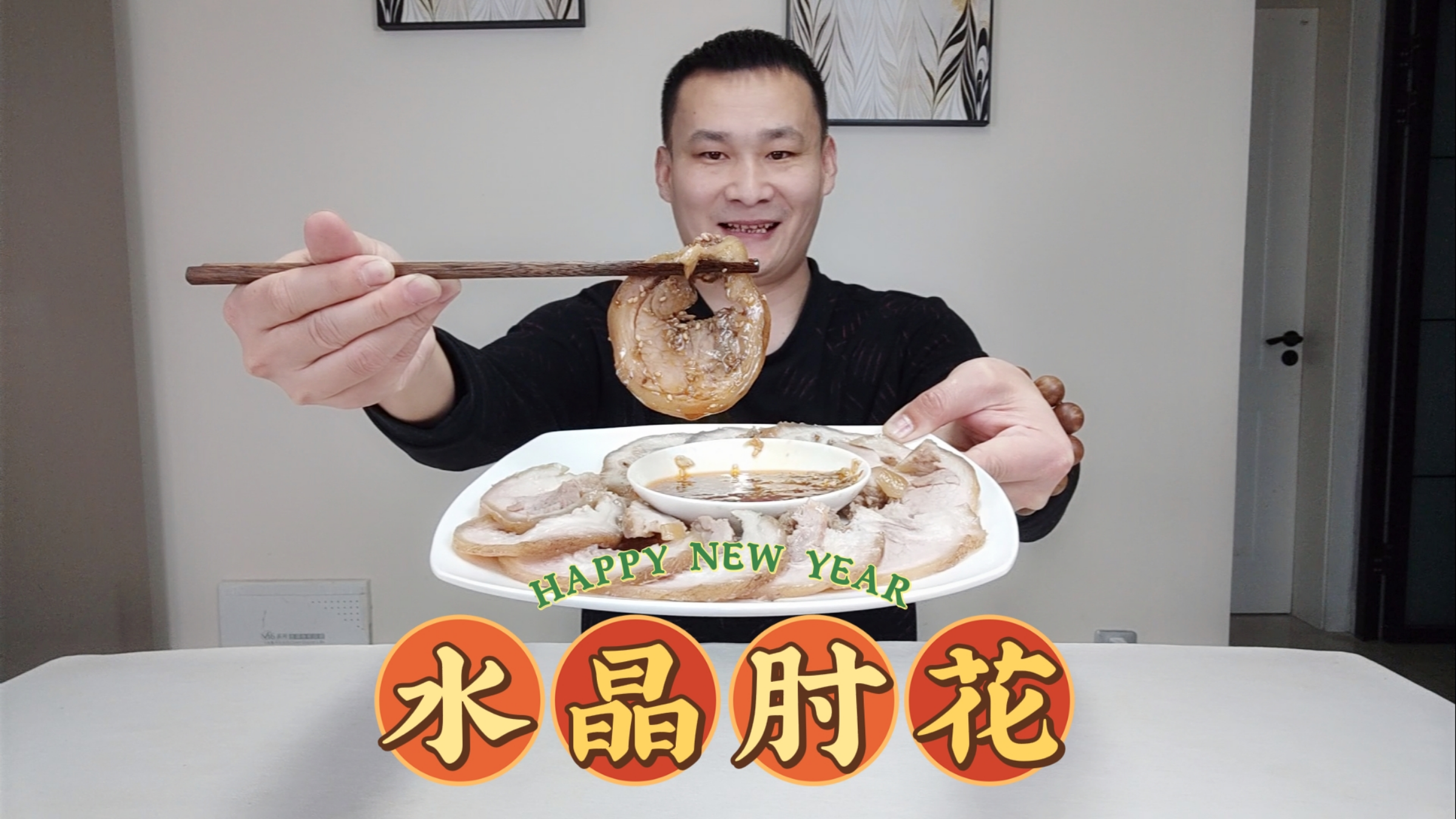 水晶肘花,年夜饭不可少的一道硬菜,蘸上蒜汁Q弹肥而不腻