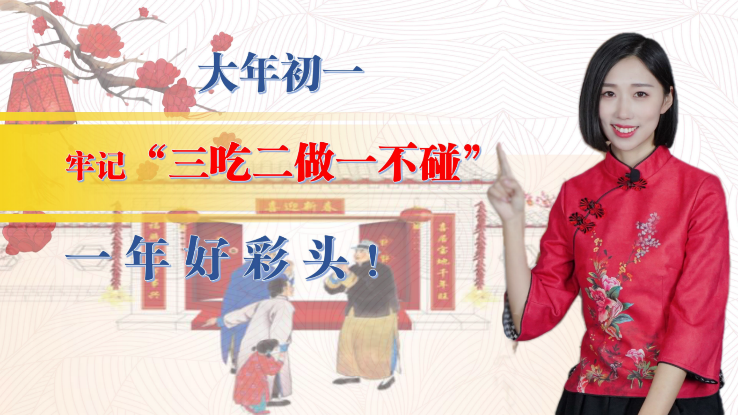 大年初一牢记“三吃二做一不碰”,兔年行大运,一年好彩头!