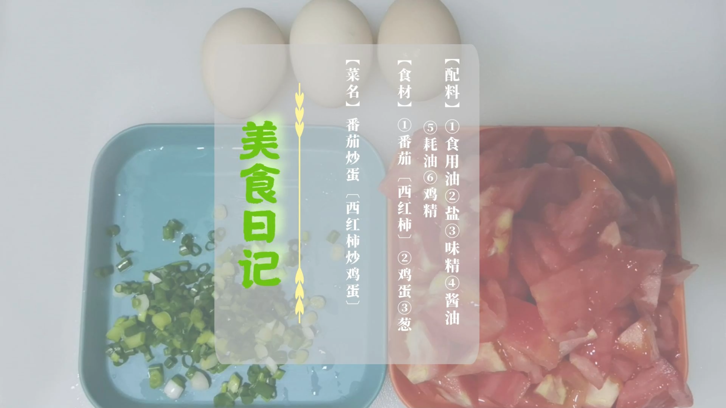 【美食日记】番茄炒蛋〔西红柿炒鸡蛋〕