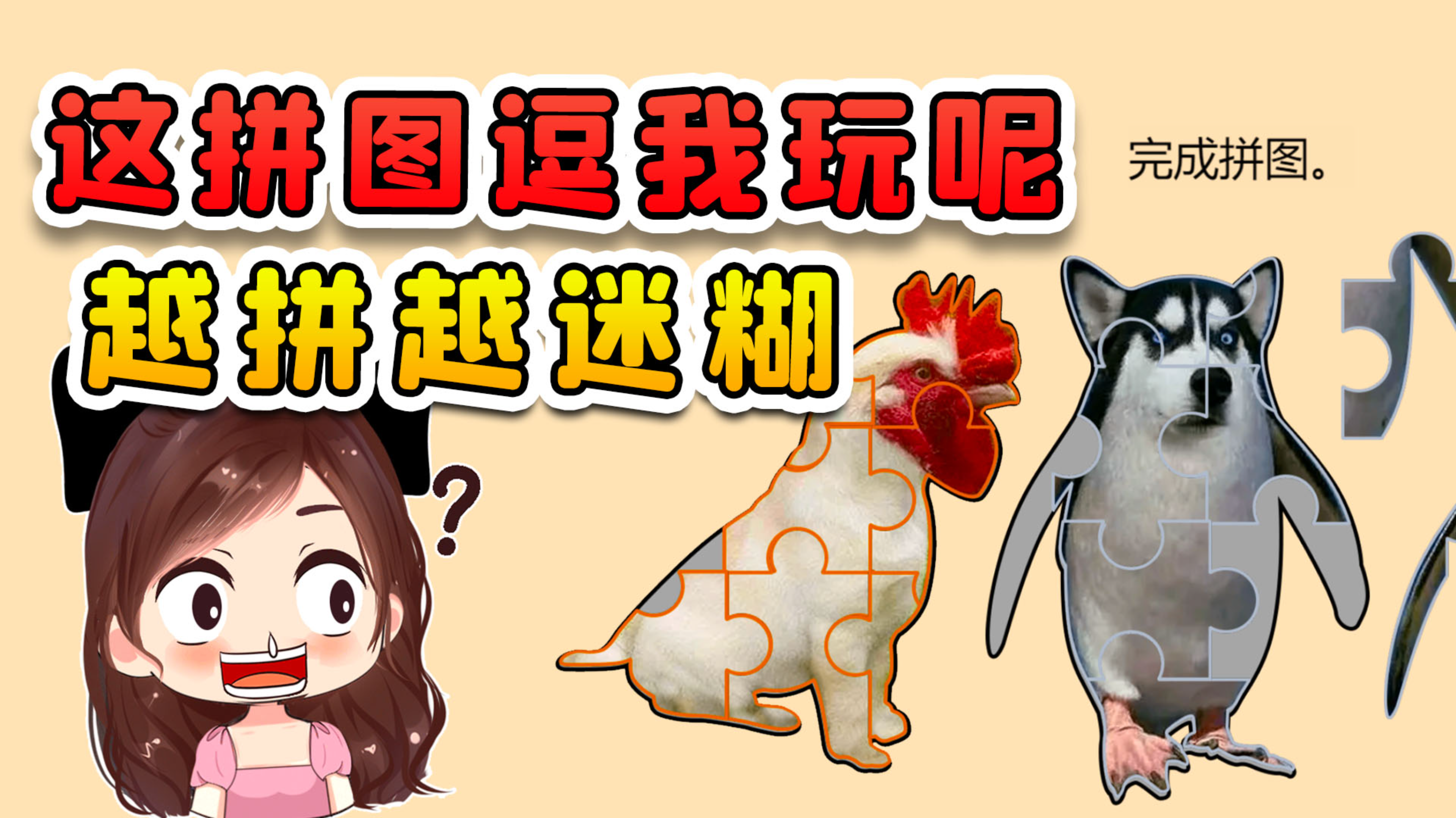 这拼图逗我玩呢?狗狗的头企鹅的身体,我越拼越迷糊了
