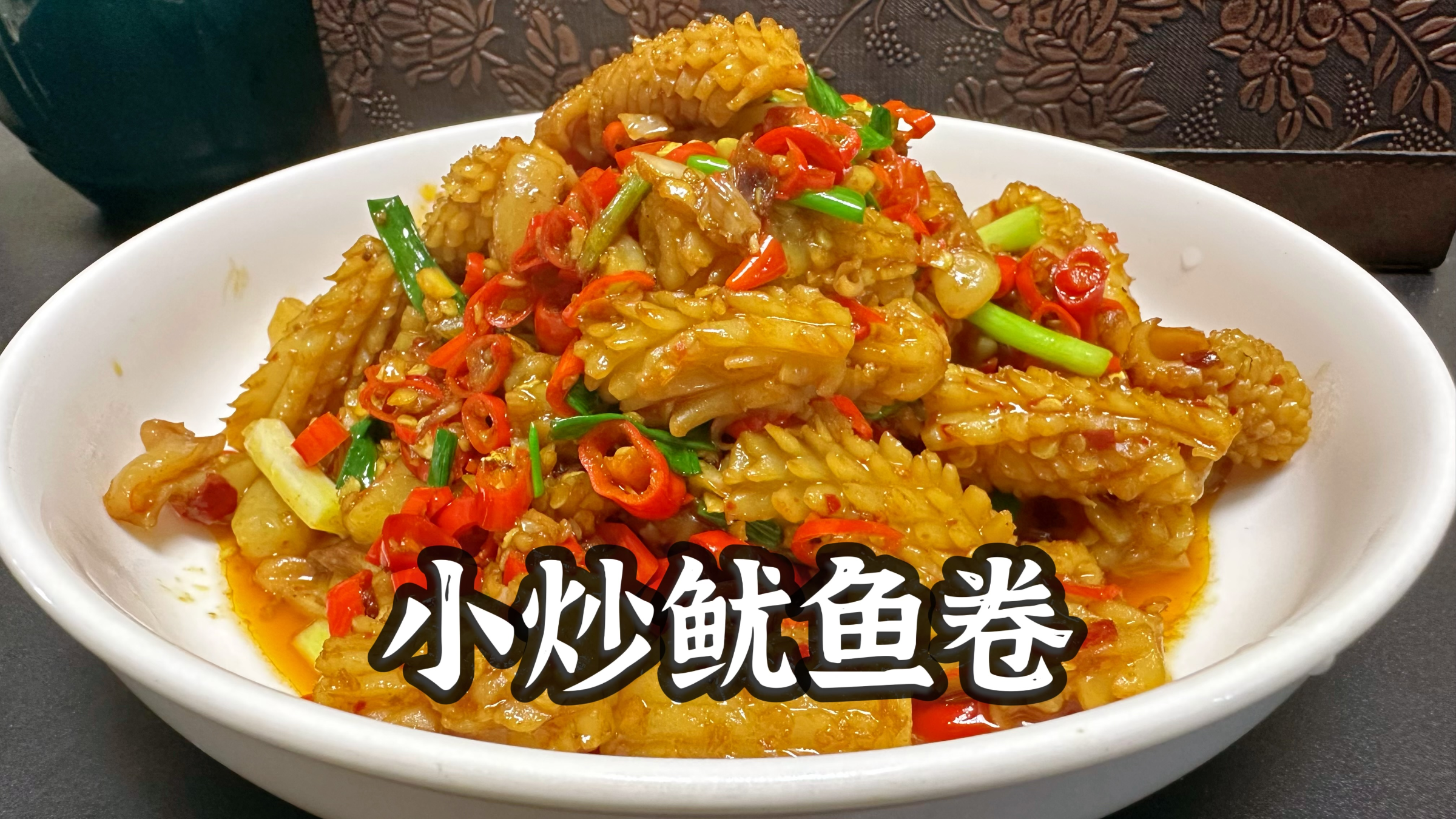 在家也能做的小炒鱿鱼卷，香辣过瘾，口感脆爽，简单又美味