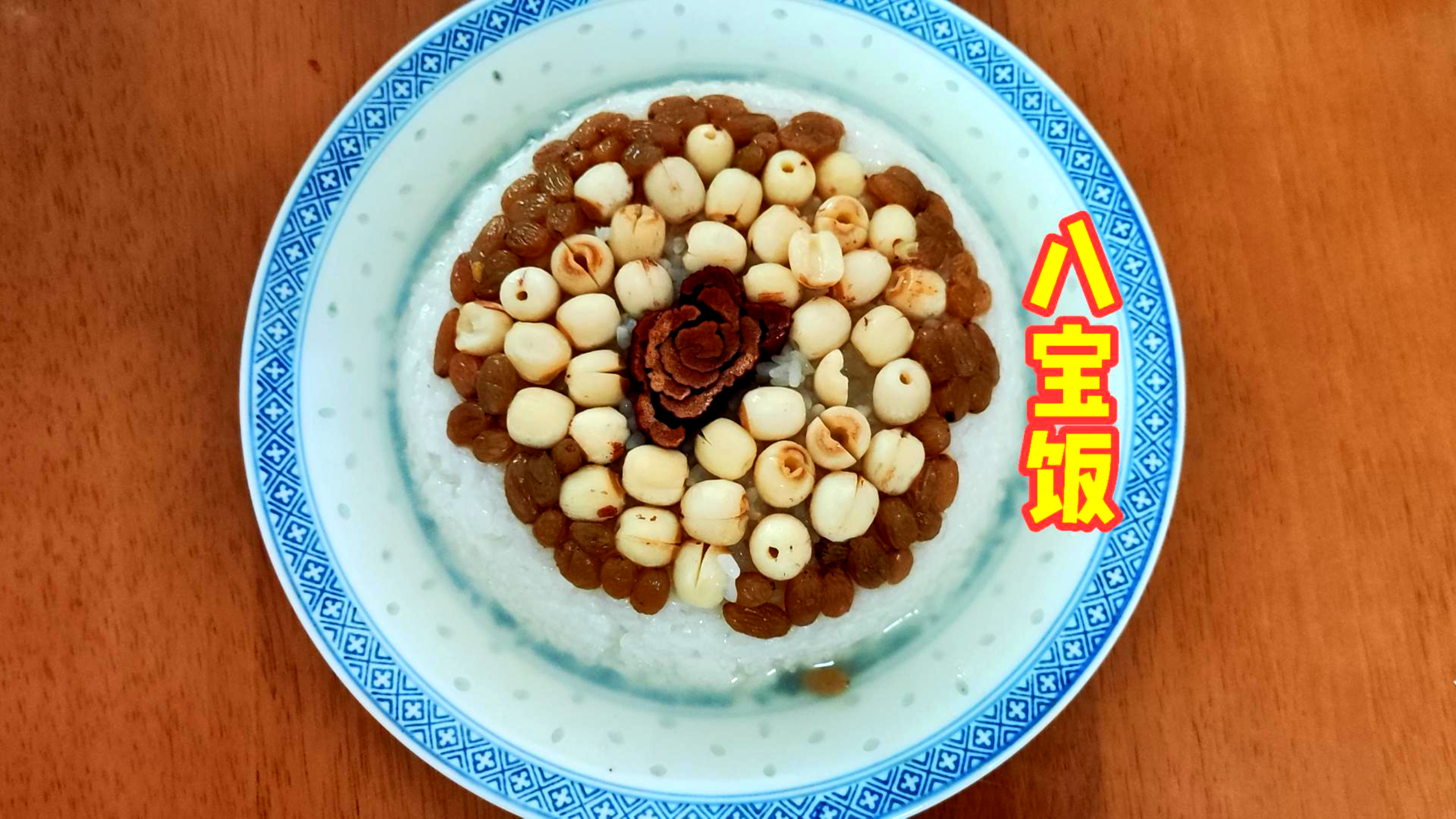 八宝饭的家常做法,只要按步骤来,厨房小白也能一次成功!