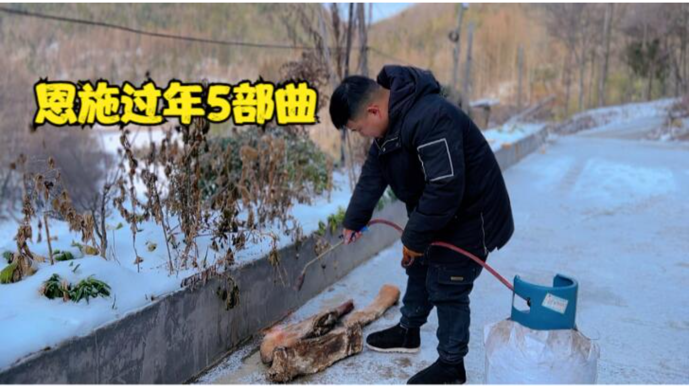 恩施过年5步骤!搞卫生烧肉洗肉煮猪脑壳吃核桃肉,你家咋过的?