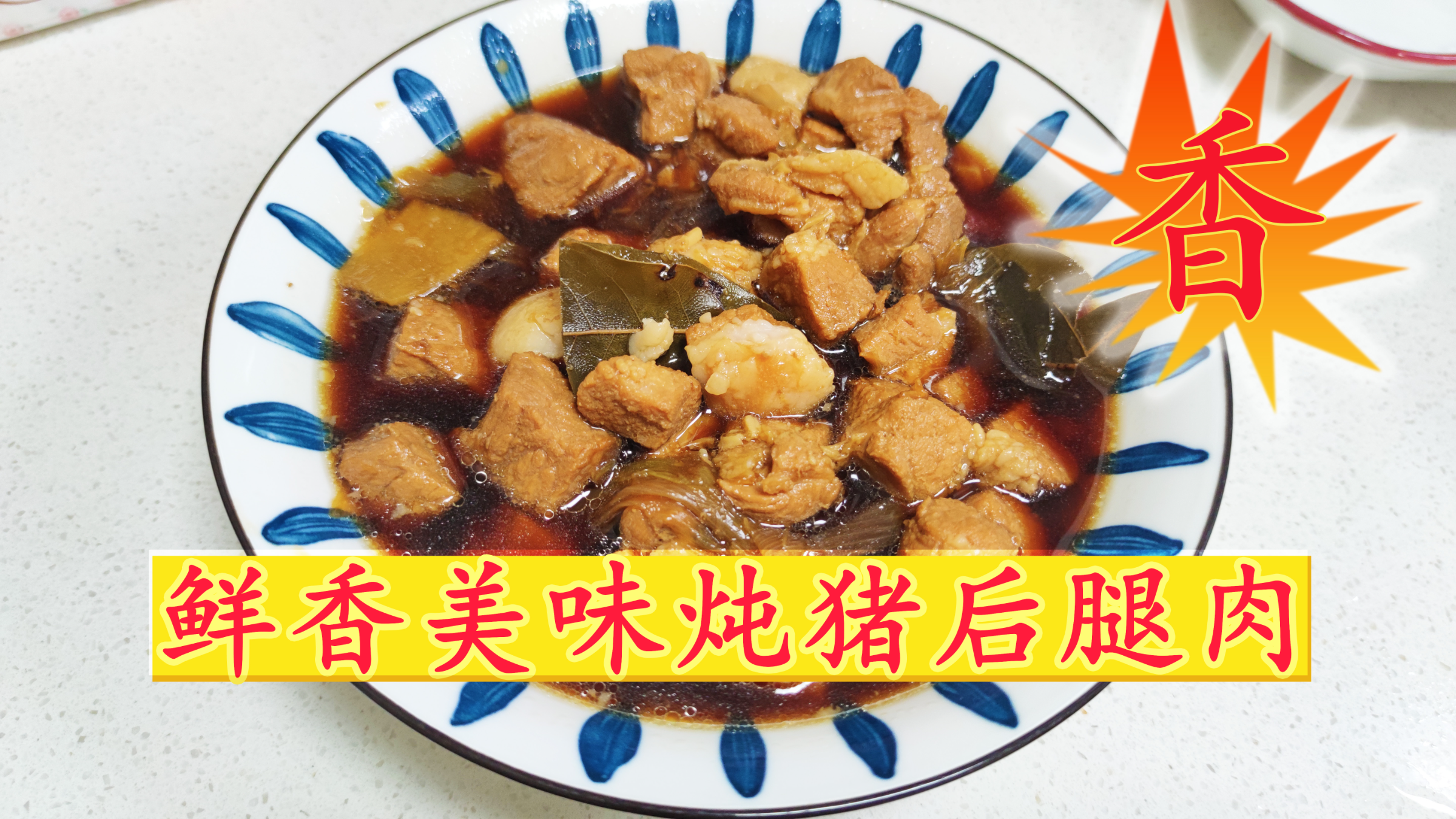 家常炖肉炖猪后腿肉这样做，鲜香软嫩营养丰富，大人孩子都爱吃