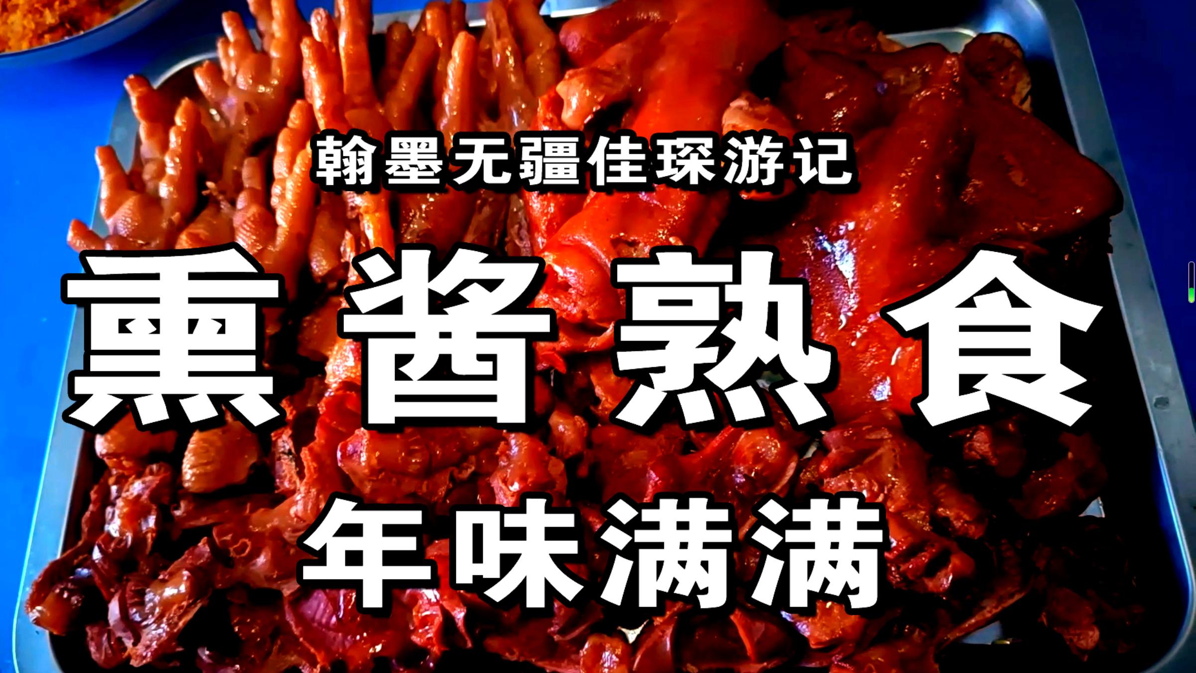 东北过年烀肉,肘子、猪蹄、凤爪、鸡胗一锅出,趁热一熏年味满满