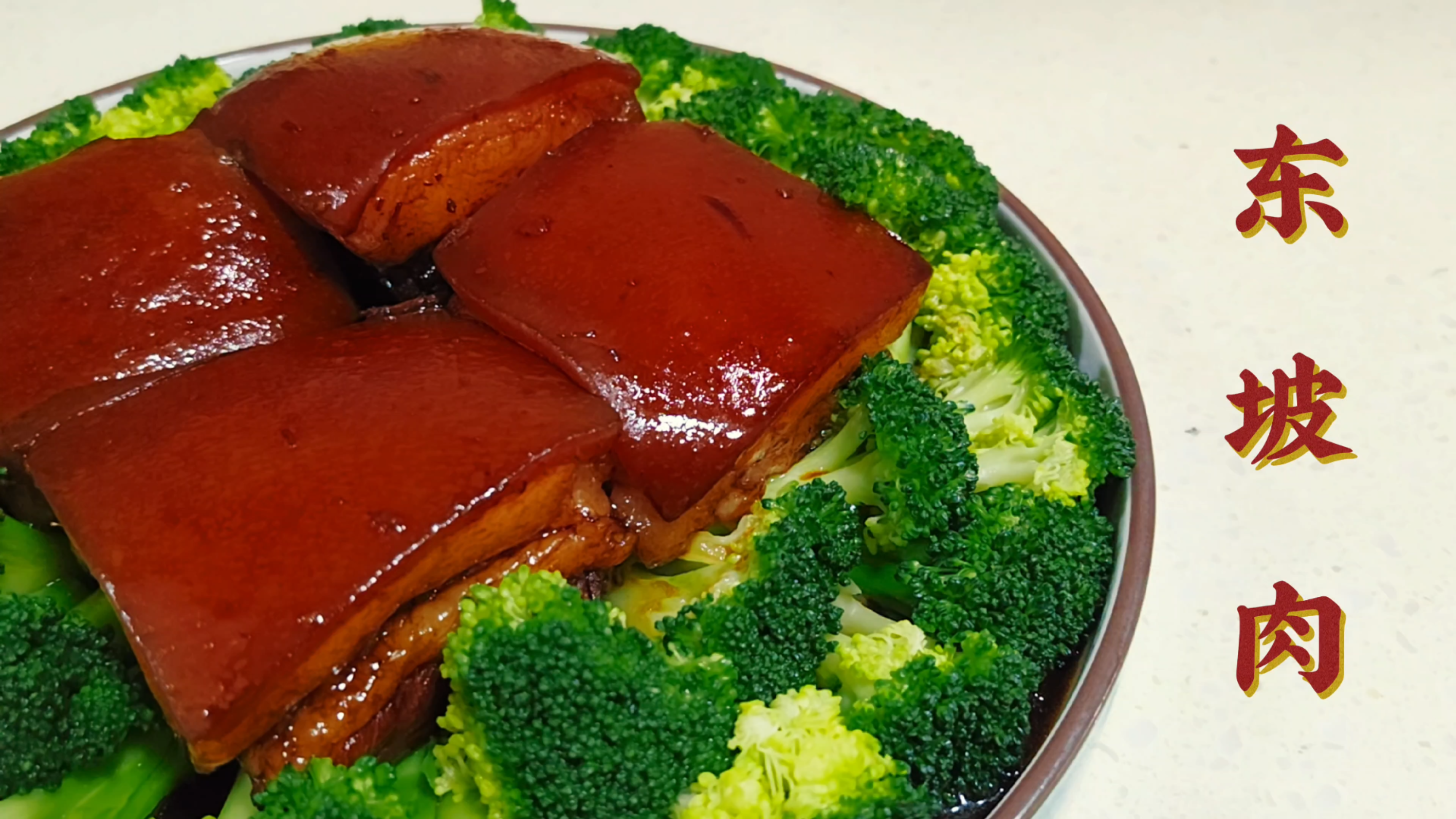 过年吃东坡肉,新的一年红红火火!好味道只需3种食材4种调料