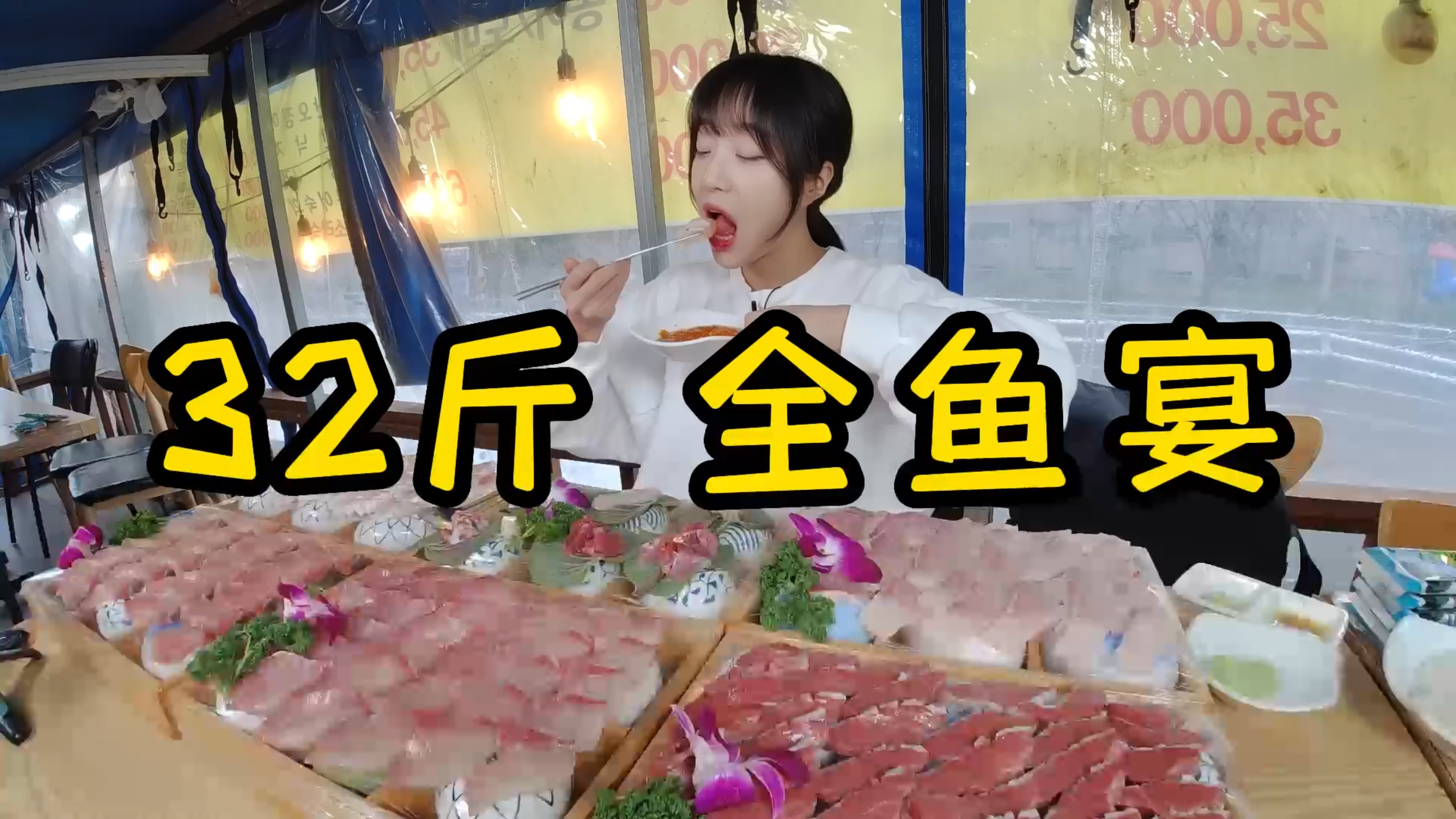 【深夜放毒】32斤全鱼宴 吃播 - 中字