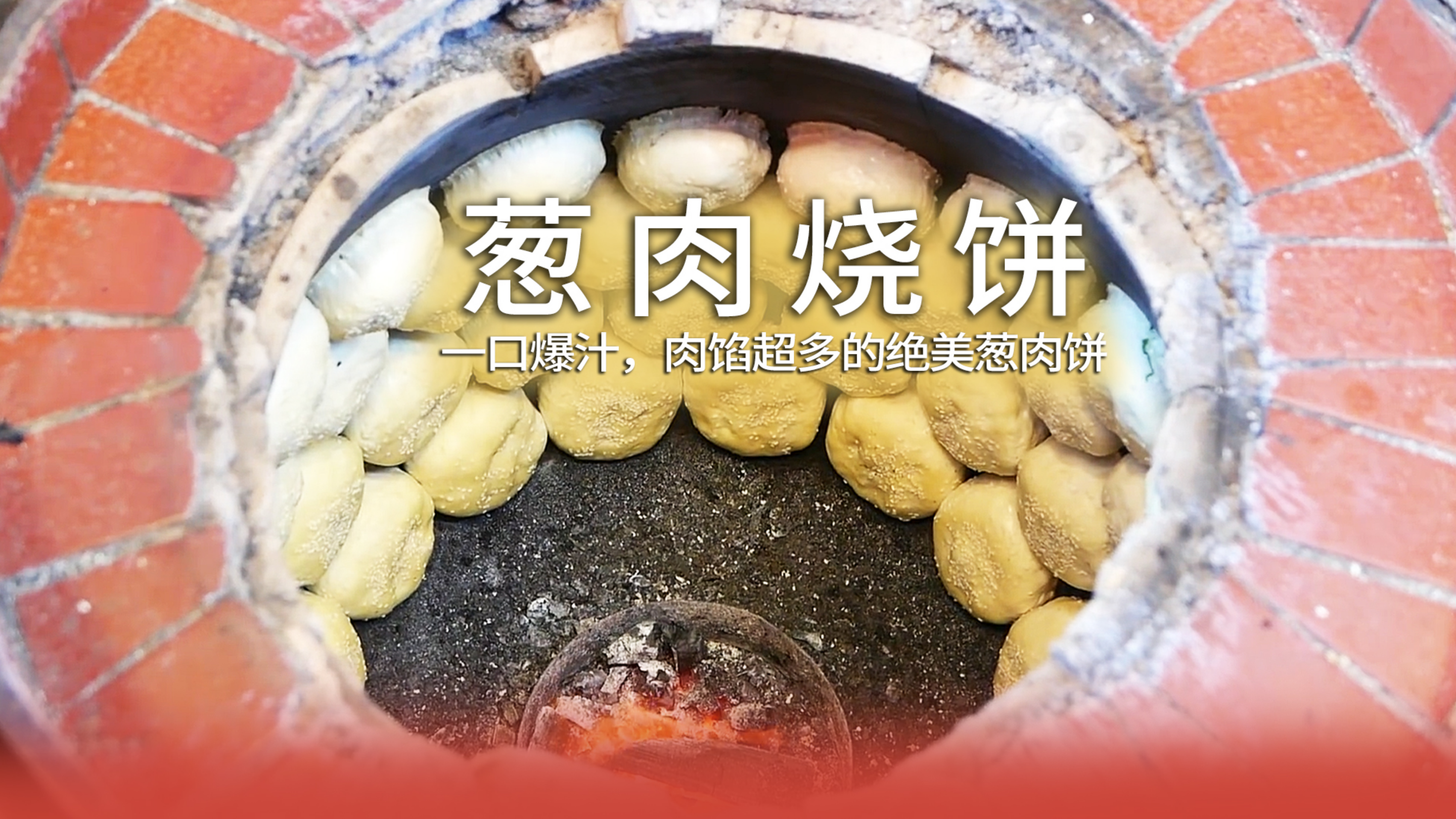 馅料十足一口爆汁,绝美葱肉饼