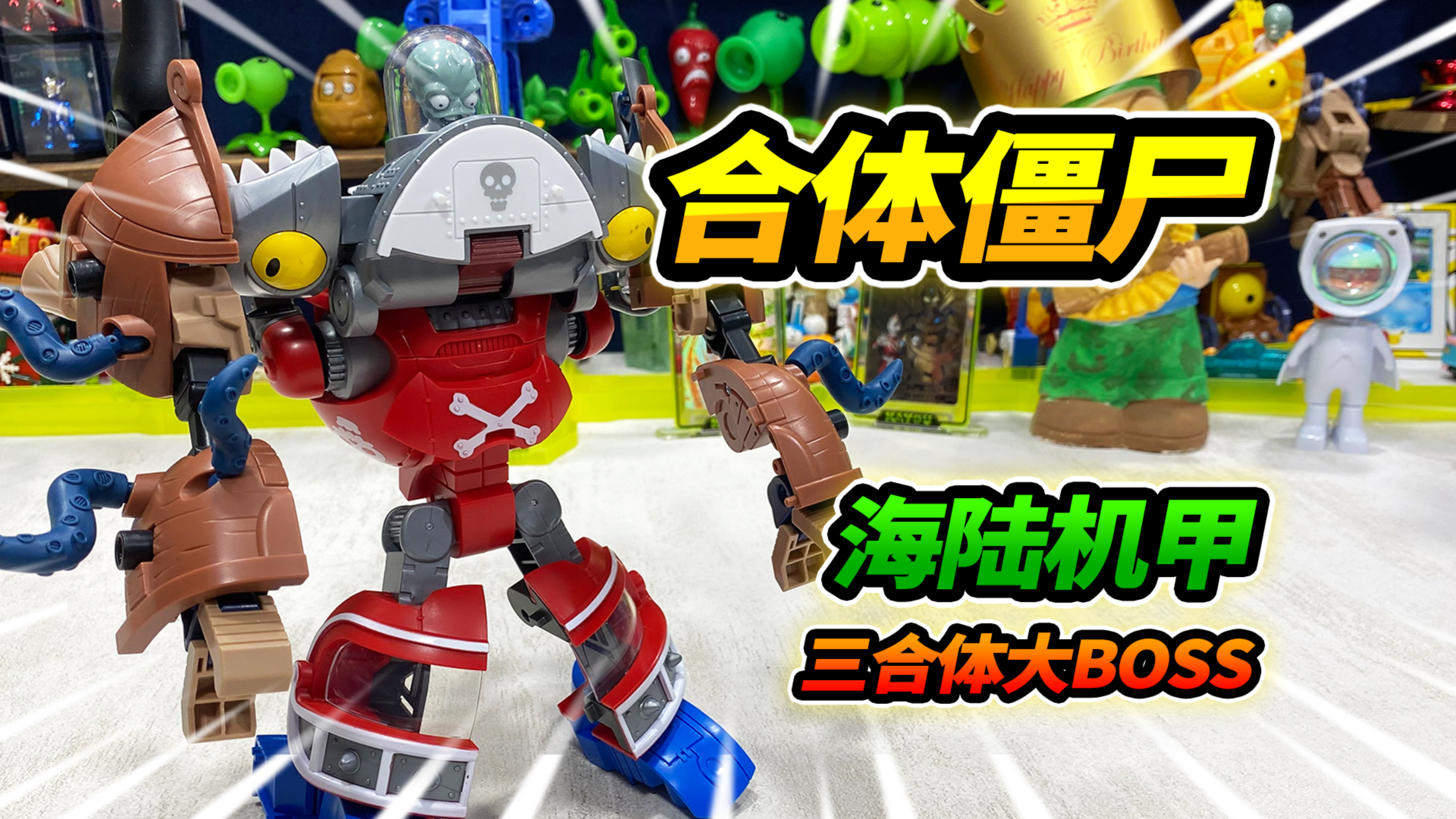 终于集齐僵尸玩具，三合体海陆机甲大BOSS，霸气不输五合体