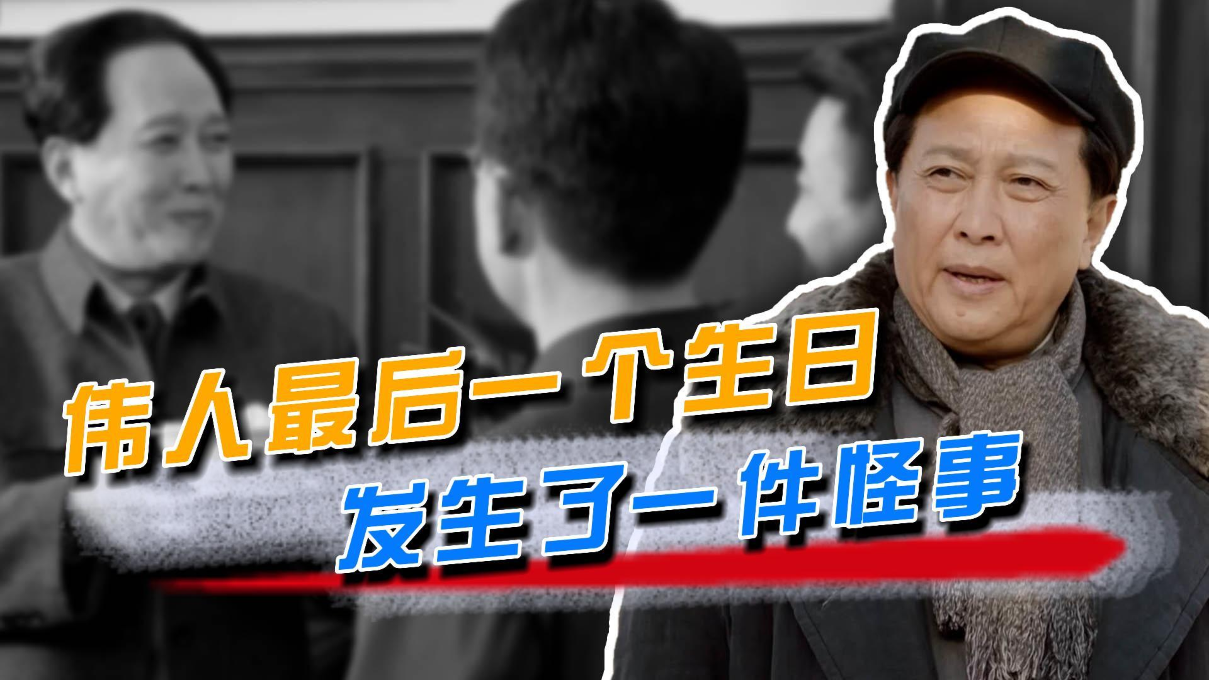 毛主席过最后一个生日时,发生了一件怪事,长寿面入锅后全碎了