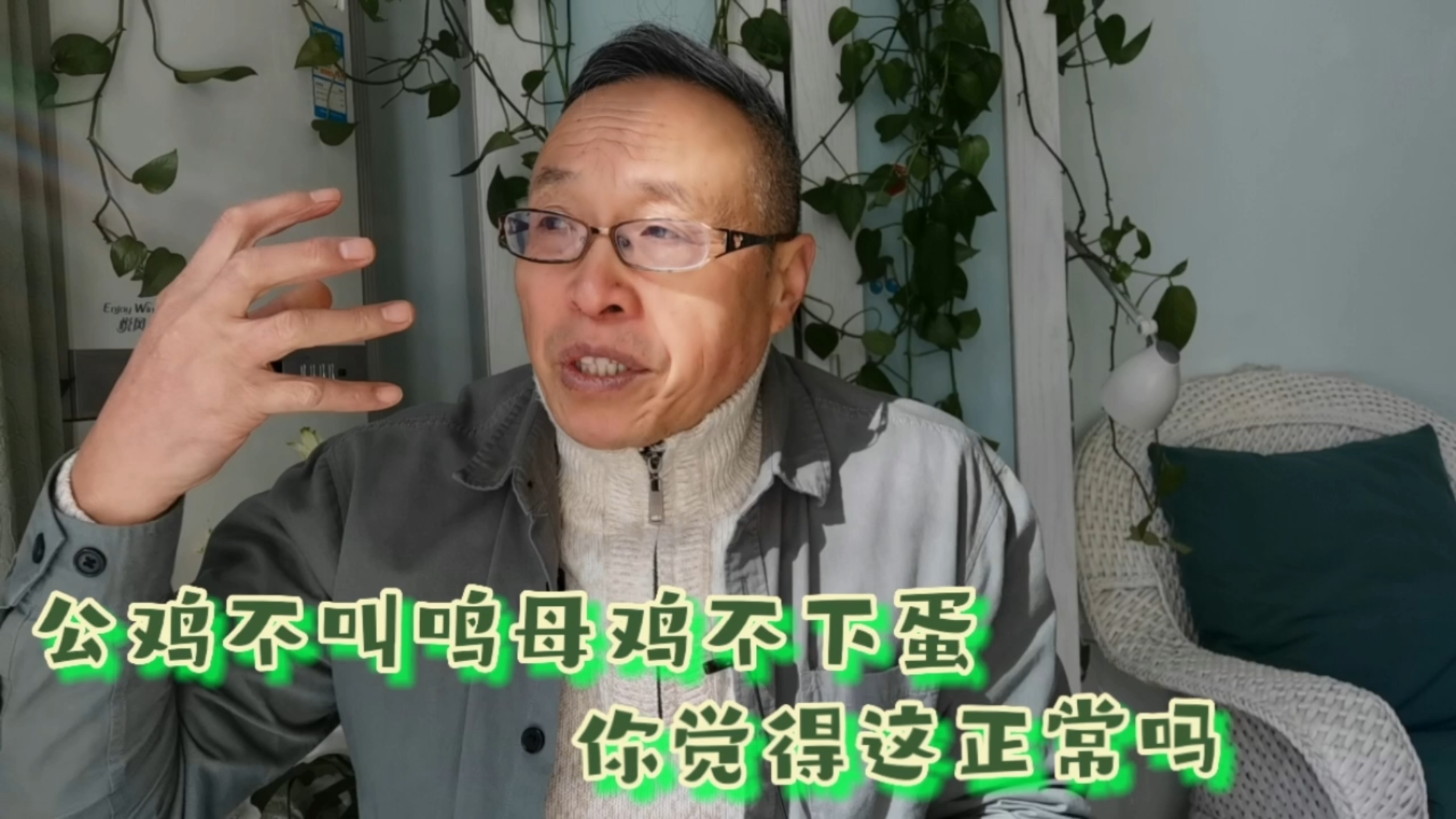 母鸡不下蛋公鸡不打鸣 ,你觉得正常吗?