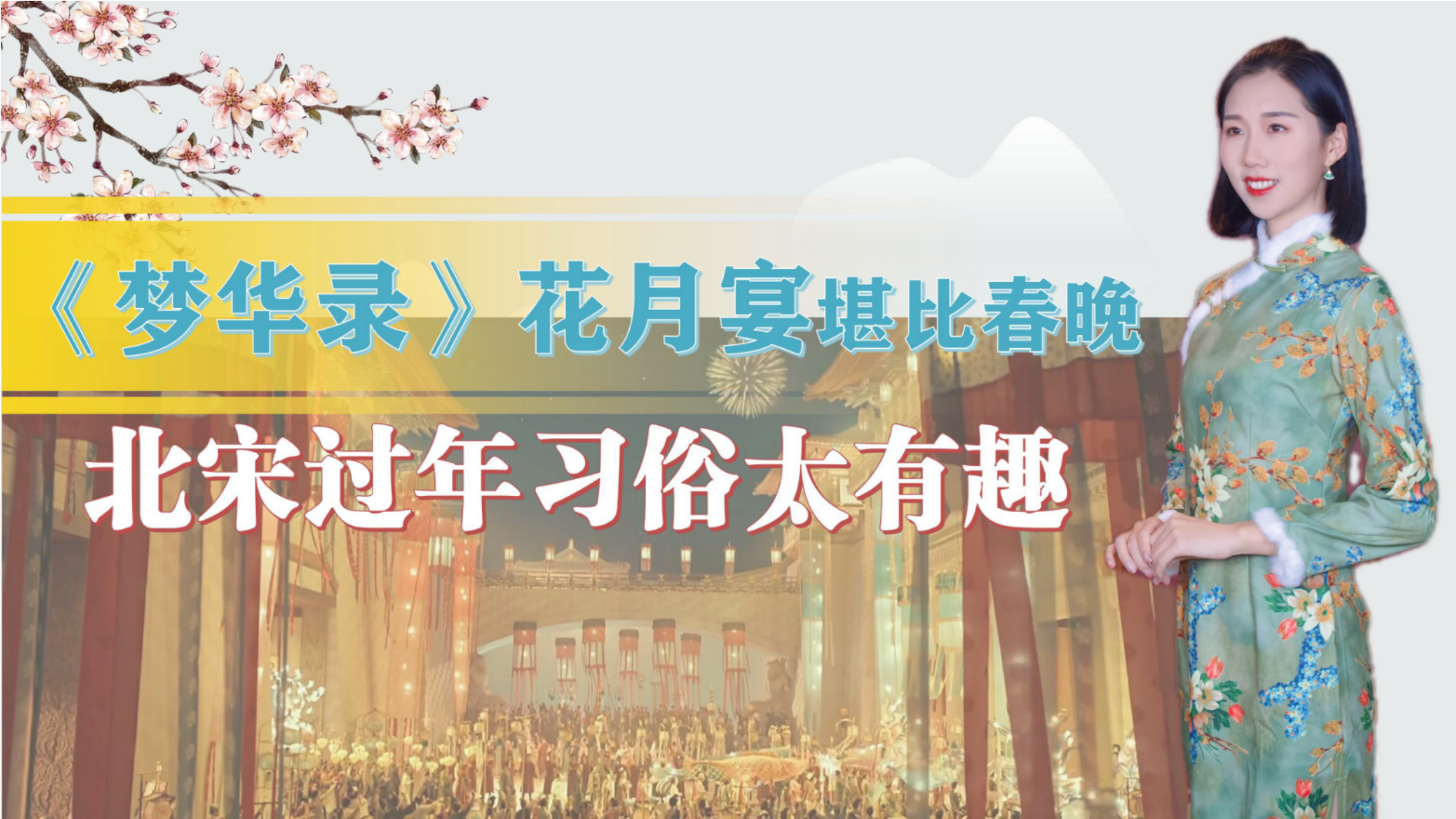 《梦华录》花月宴堪比春晚,北宋过年习俗,真的太有趣了!