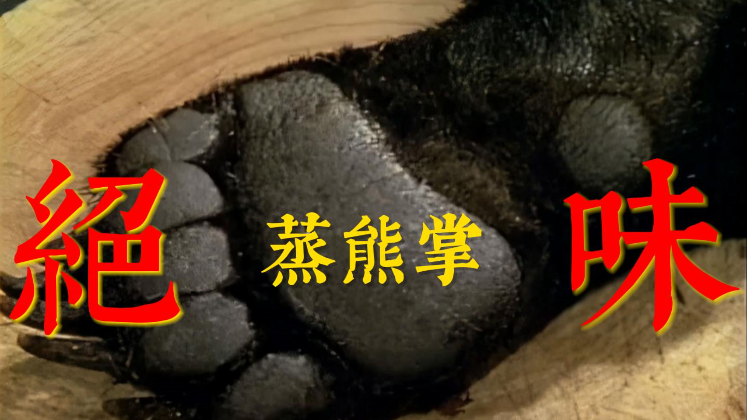 绝版蒸熊掌珍贵影像,80年代拍摄的制作全过程,现在有钱也吃不到