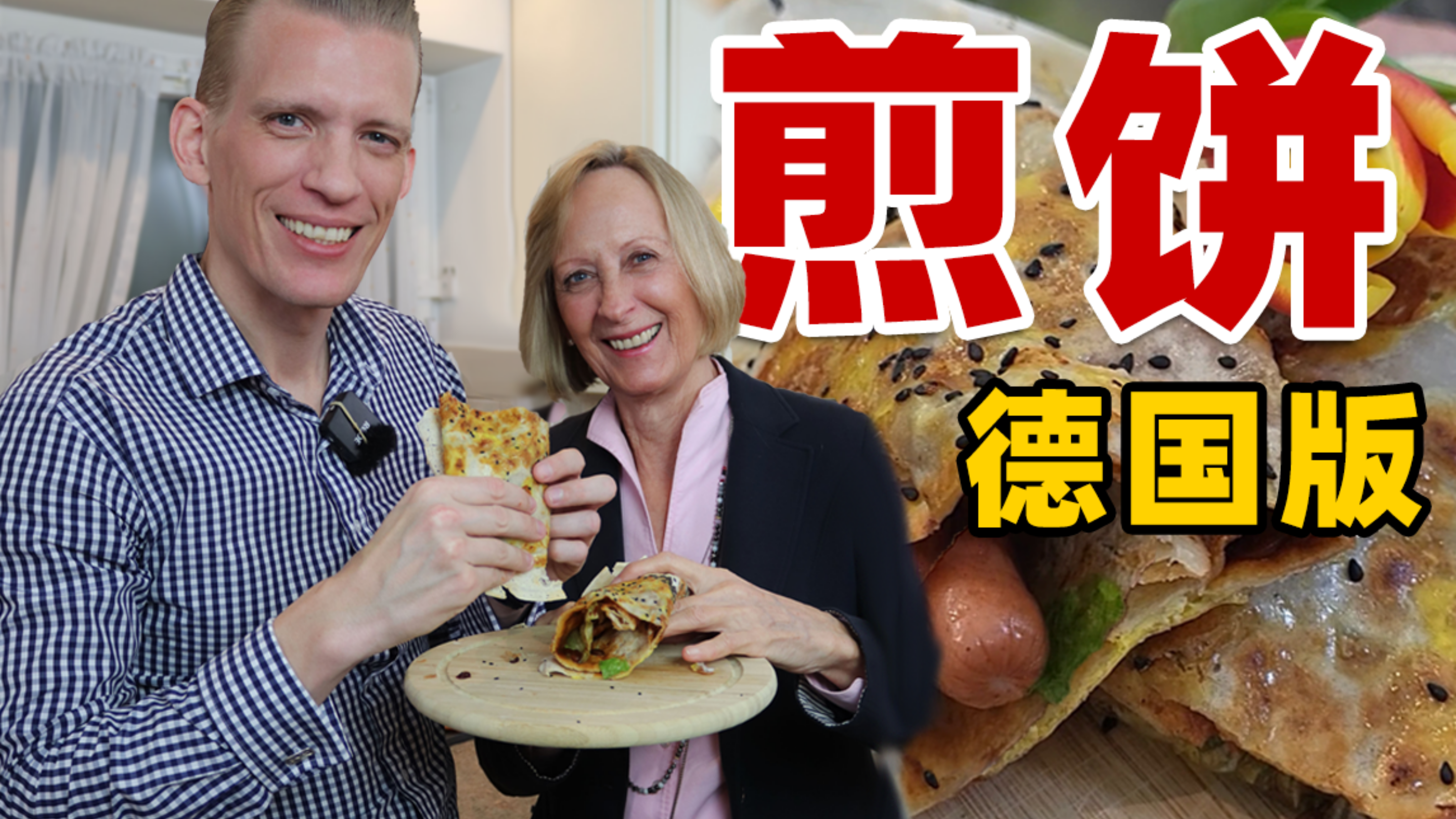 德国人自学煎饼果子,这水平能出摊儿了吗?