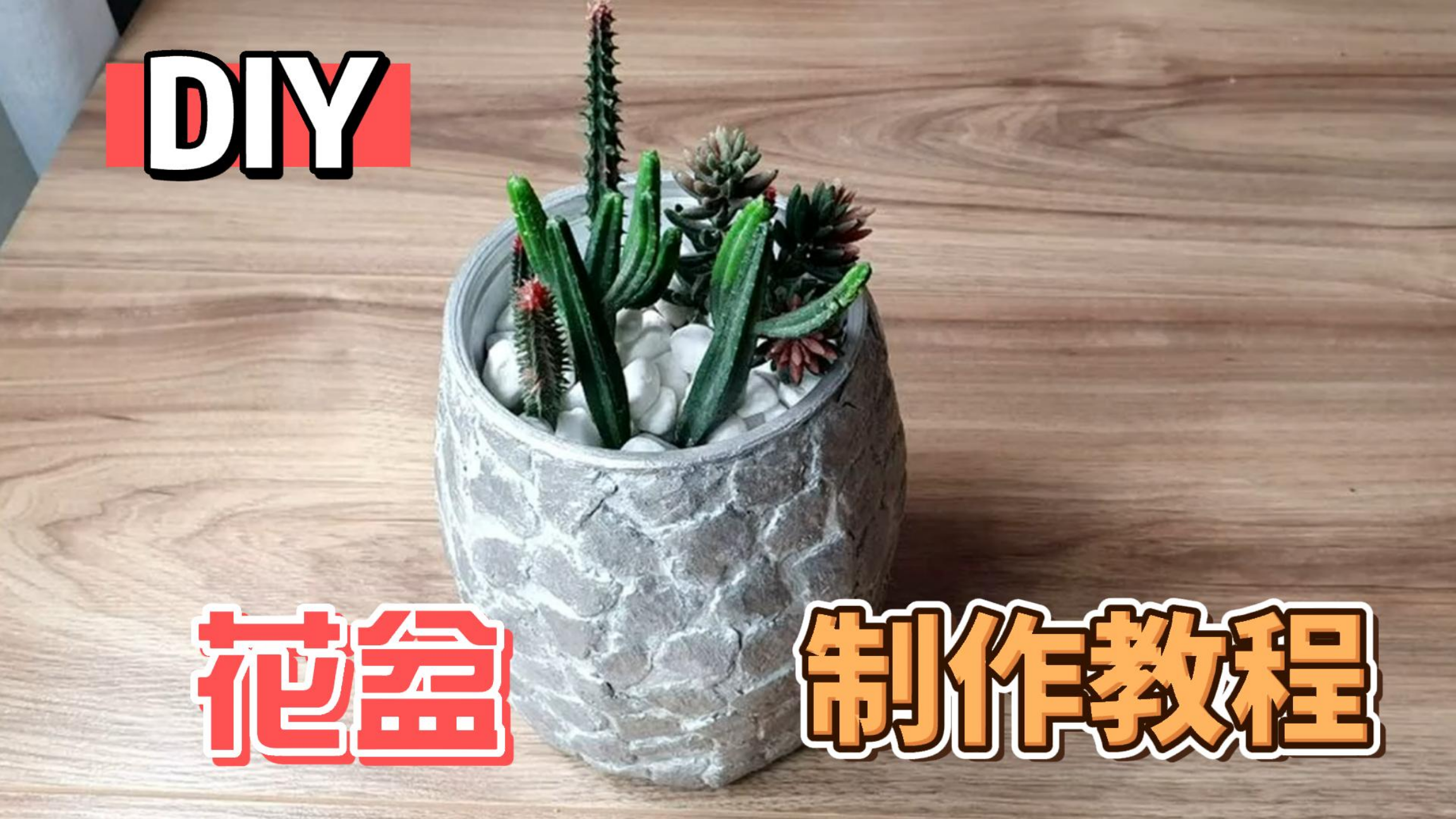 手工制作多肉花盆DIY手工制作教程