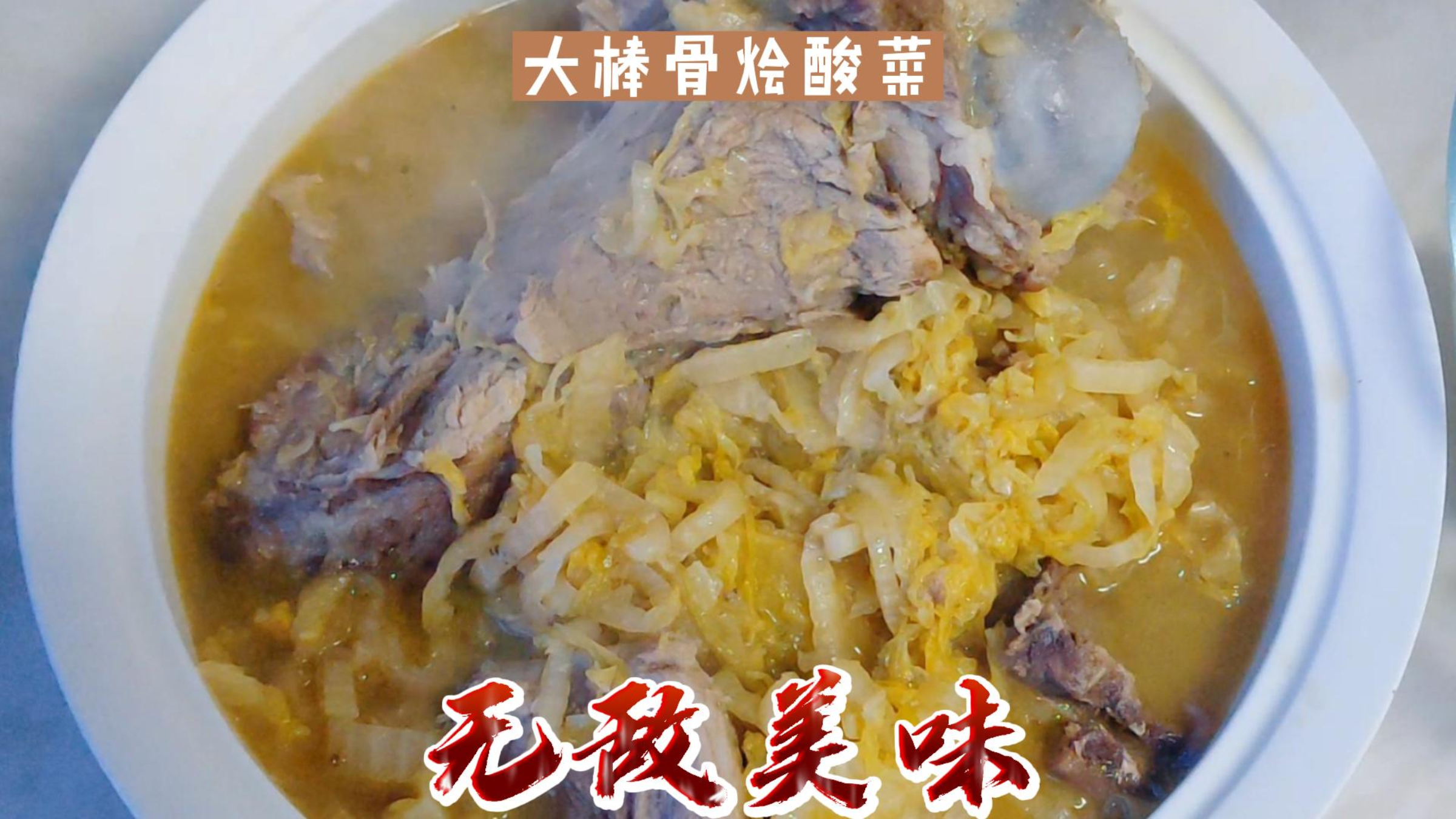 大骨头烩酸菜,拆骨肉蘸蒜泥加上酸菜芯蘸酱,我吃了两碗大米饭