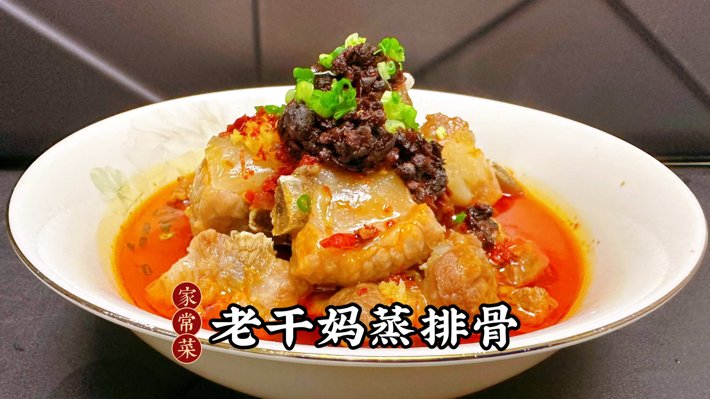 大厨教家常版老干妈蒸排骨,掌握这1点,色泽红亮,肉香浓郁好吃