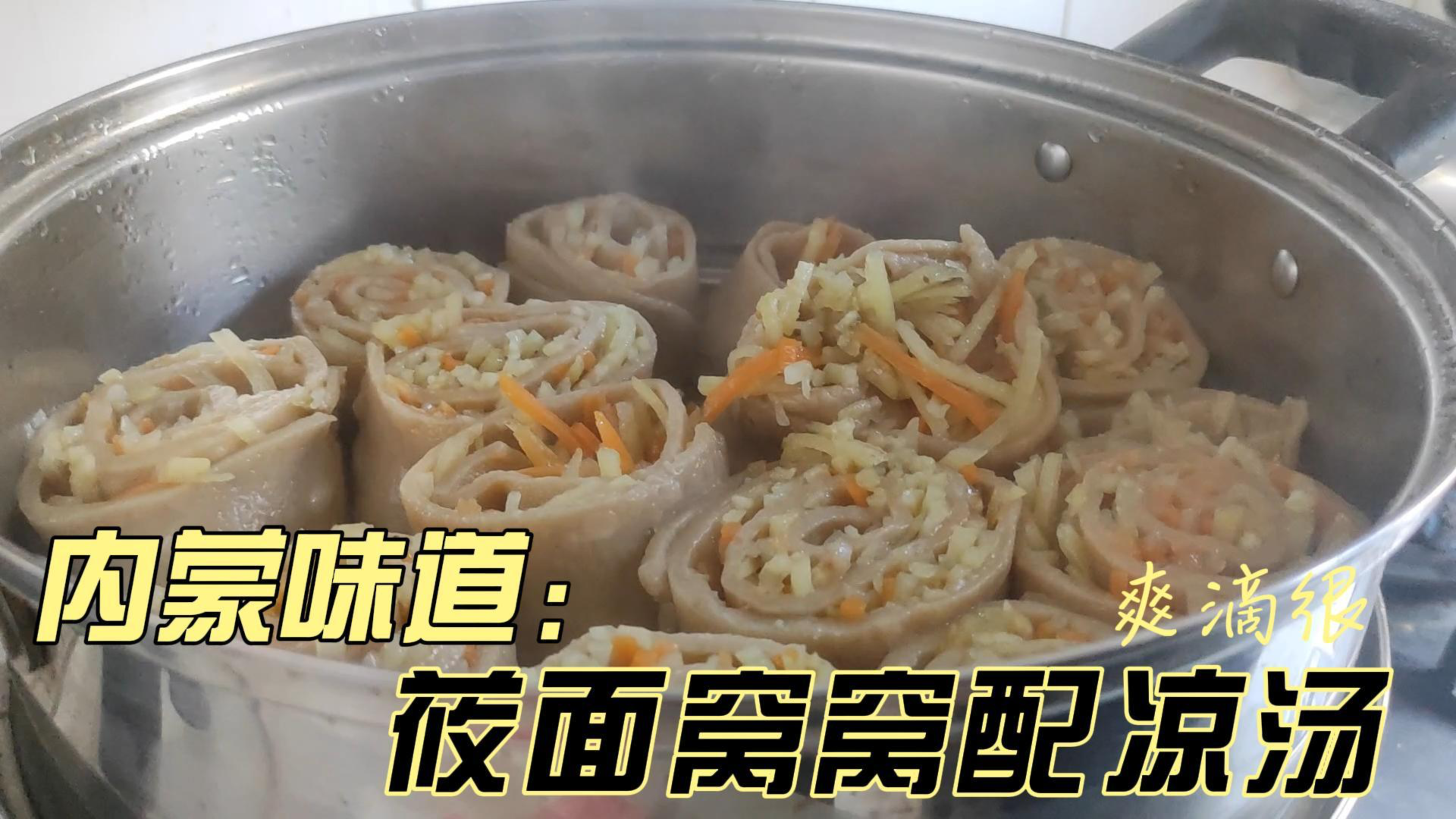 玲姐做一道内蒙人都稀罕的快手营养菜,莜面窝窝配凉汤,爽滴很!
