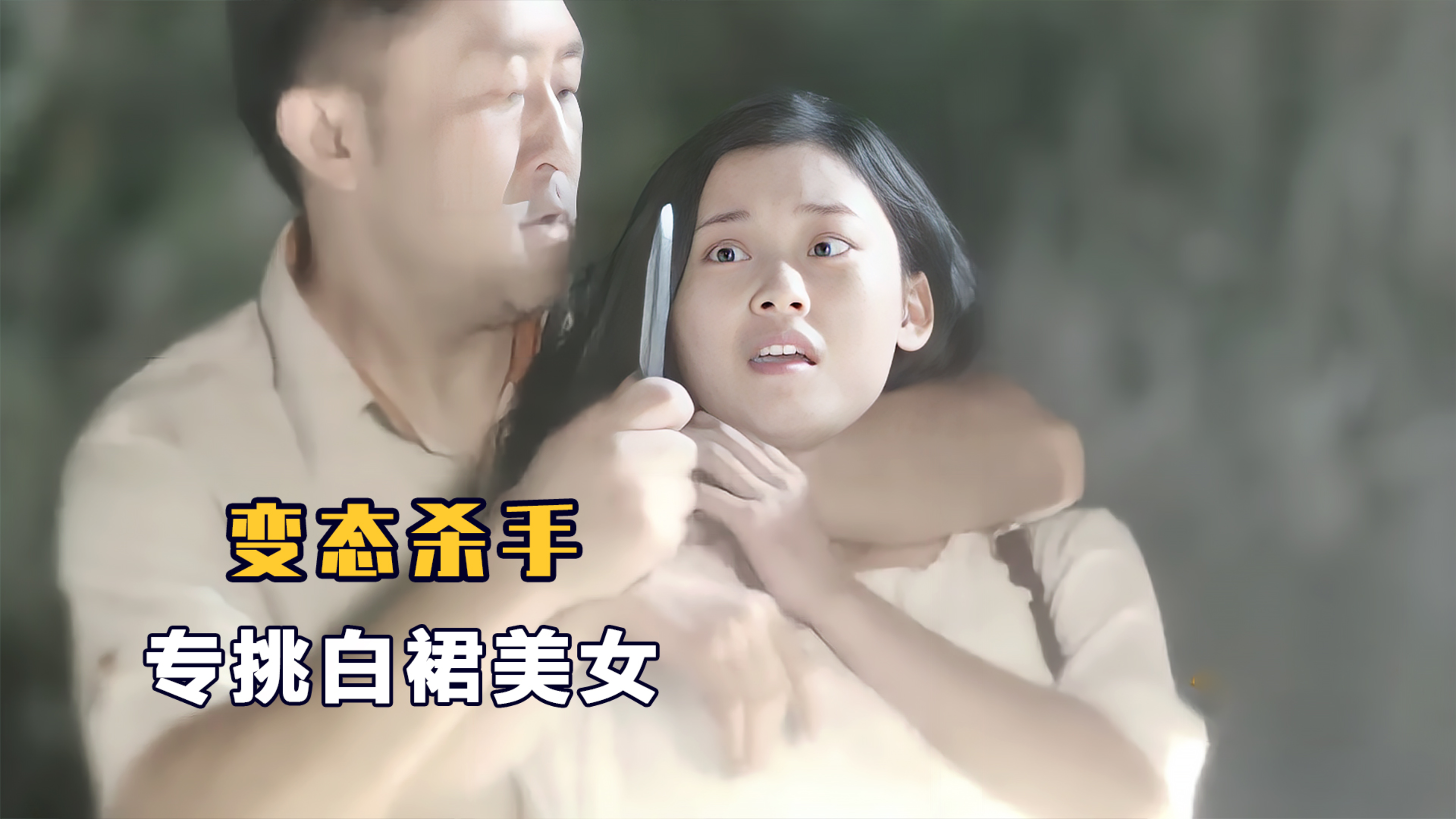 变态奸杀数名女性,专挑白裙美女下手,不料一校徽漏了馅!悬疑片