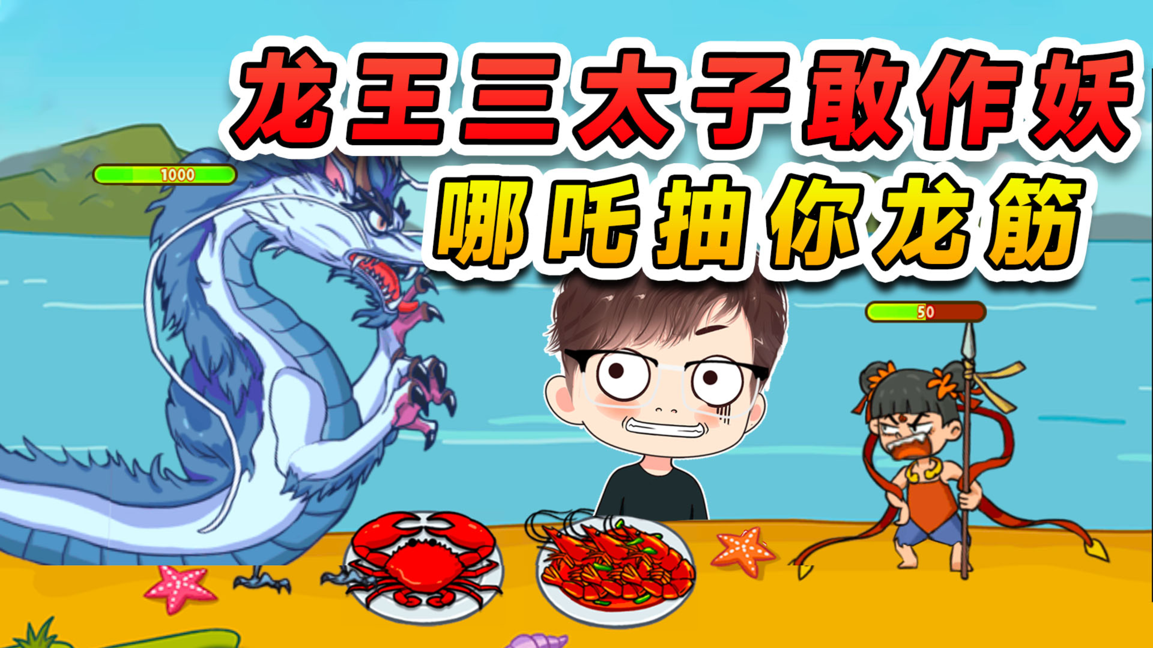 龙王三太子敢作妖？哪吒直接抽你龙筋，油焖虾兵蟹将！