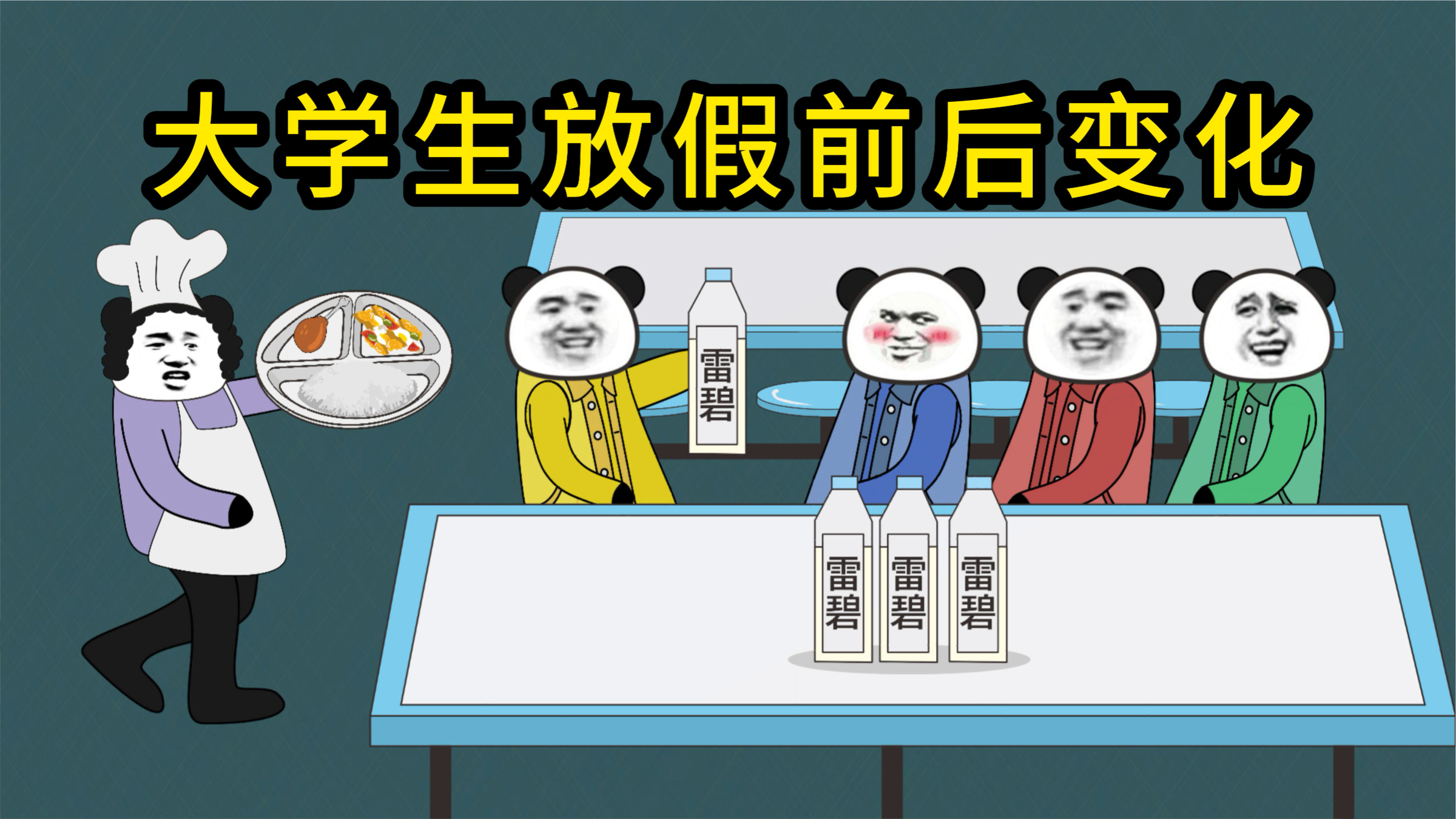 大学生放假前vs放假后