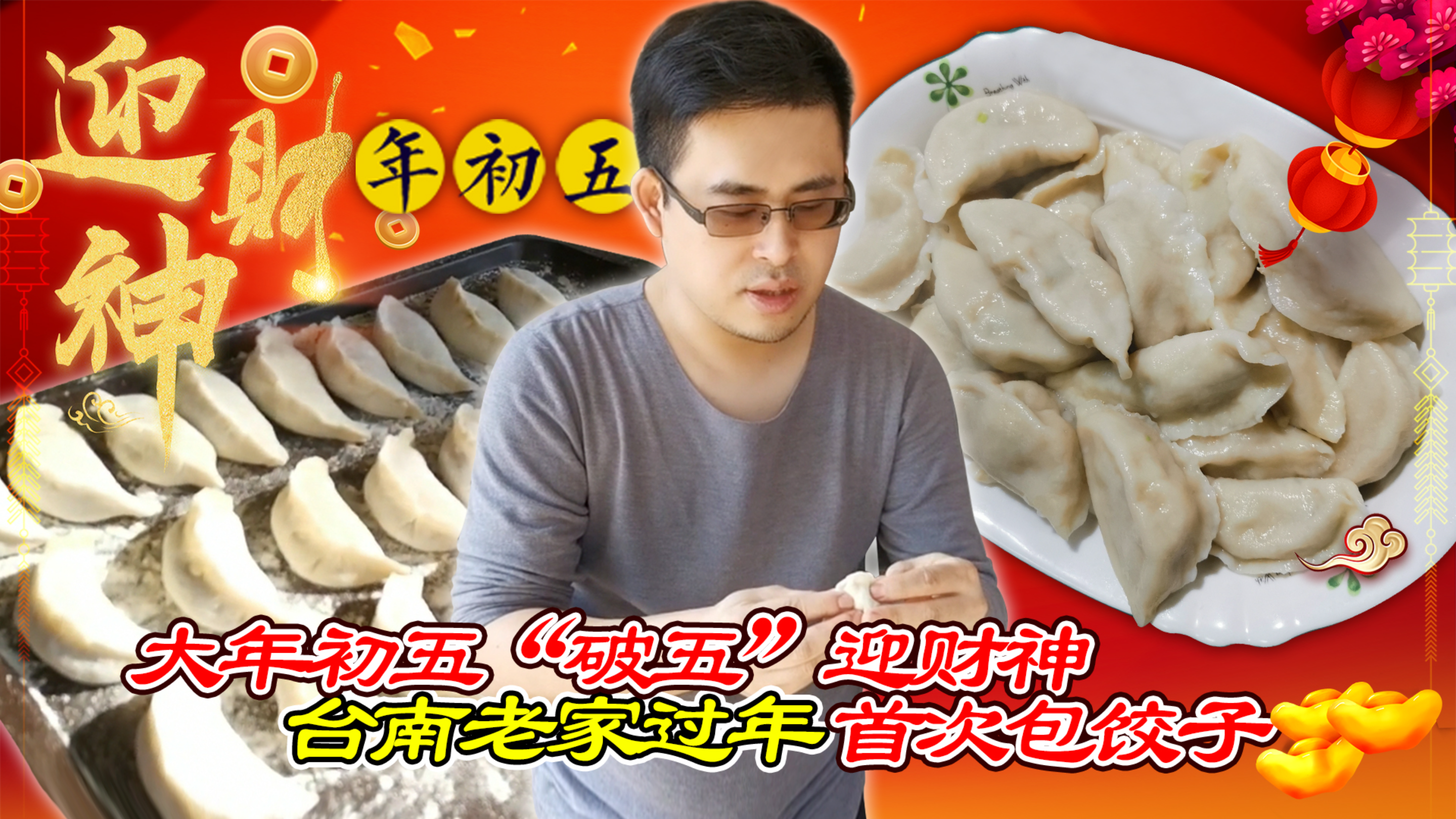 大年初五“破五”迎财神 台南老家过年首次包饺子