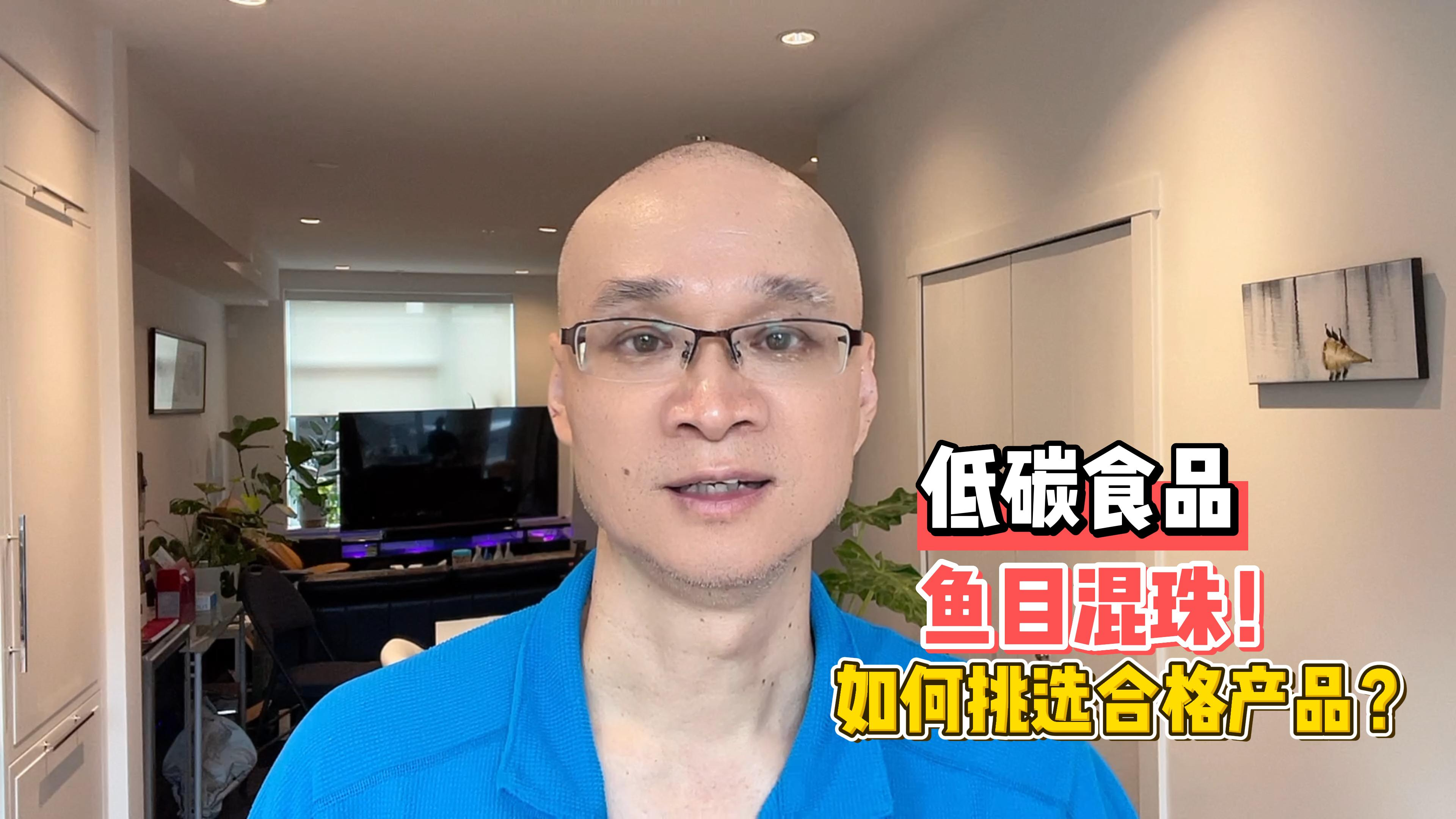 低碳食品鱼目混珠!清华大叔手把手教你,如何挑选到合格产品?