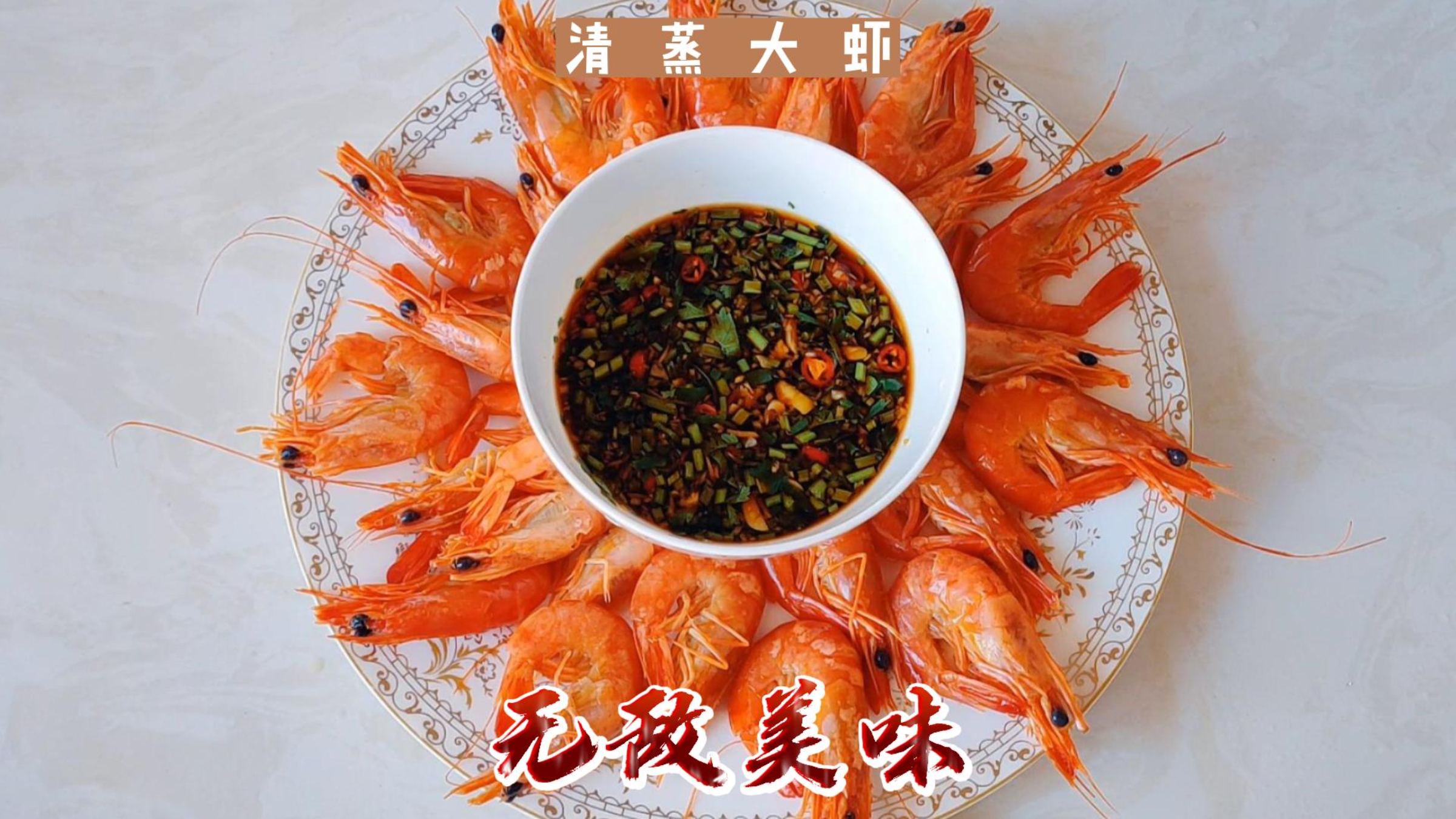 清蒸大虾,制作简单,健康美味,万能碗汁,啥海鲜都能蘸
