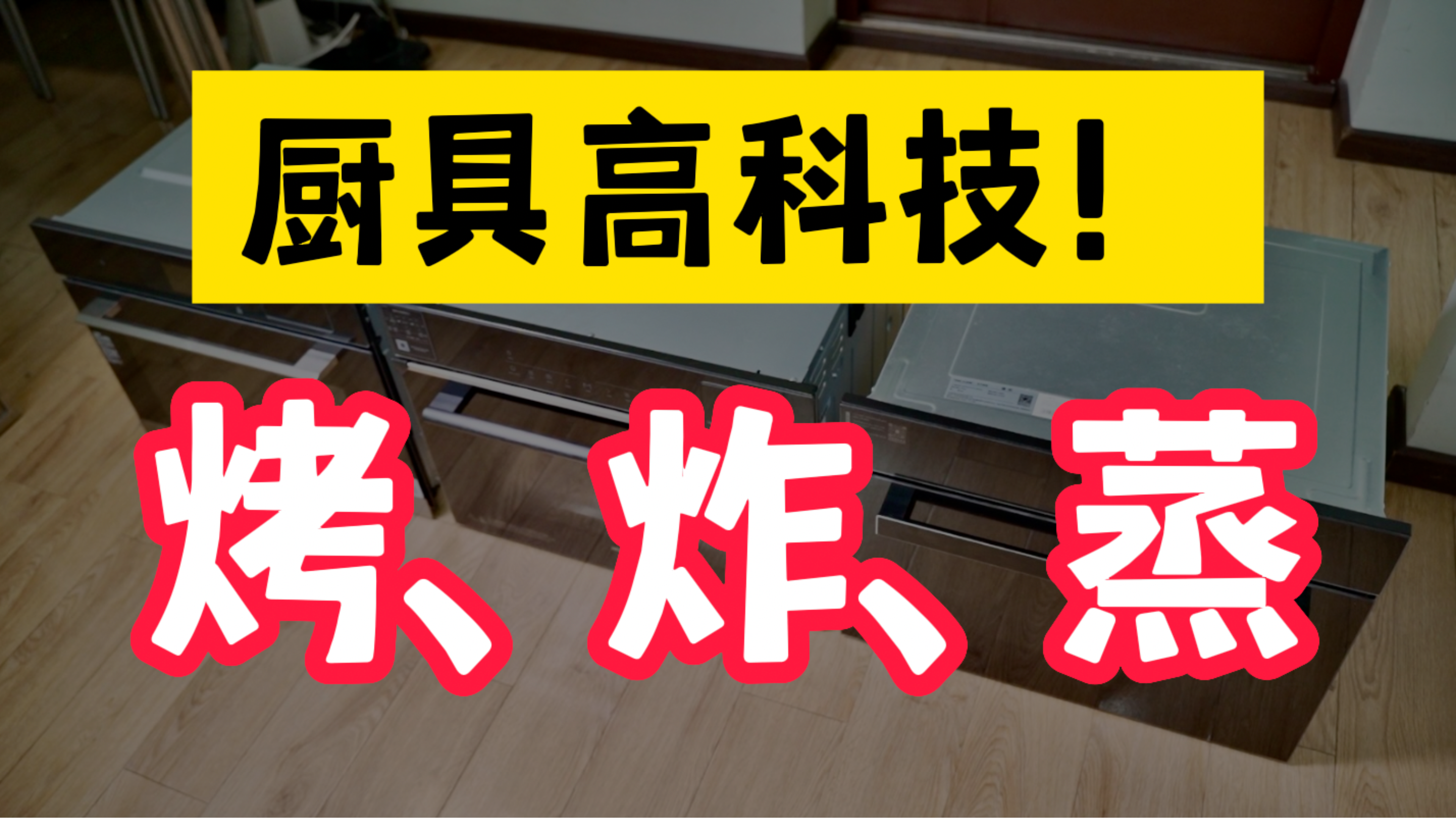 嵌入式蒸烤箱怎么选？美的、凯度、老板对比体验。