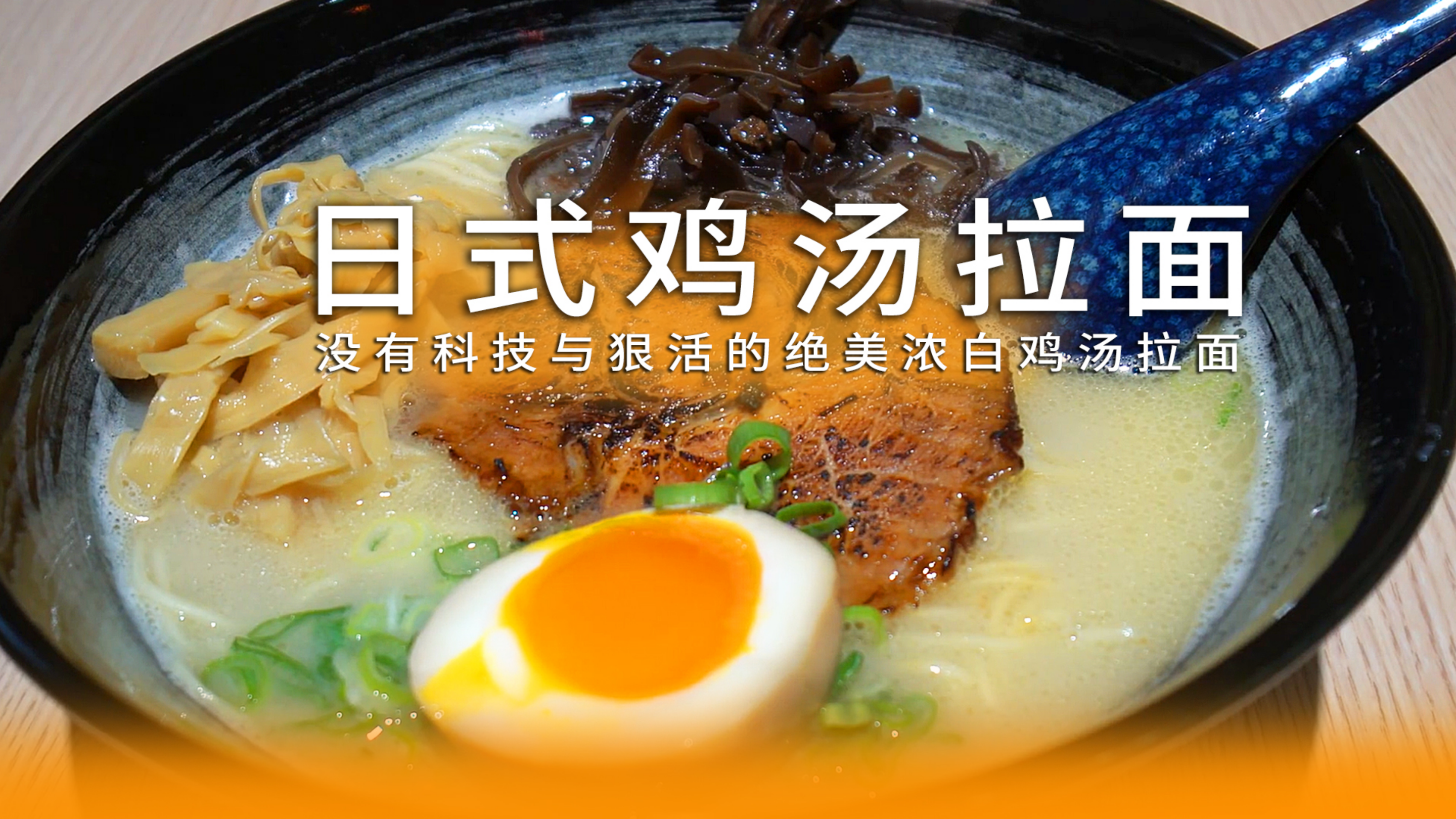 没有科技与狠活,一口入魂的绝美鸡汤拉面