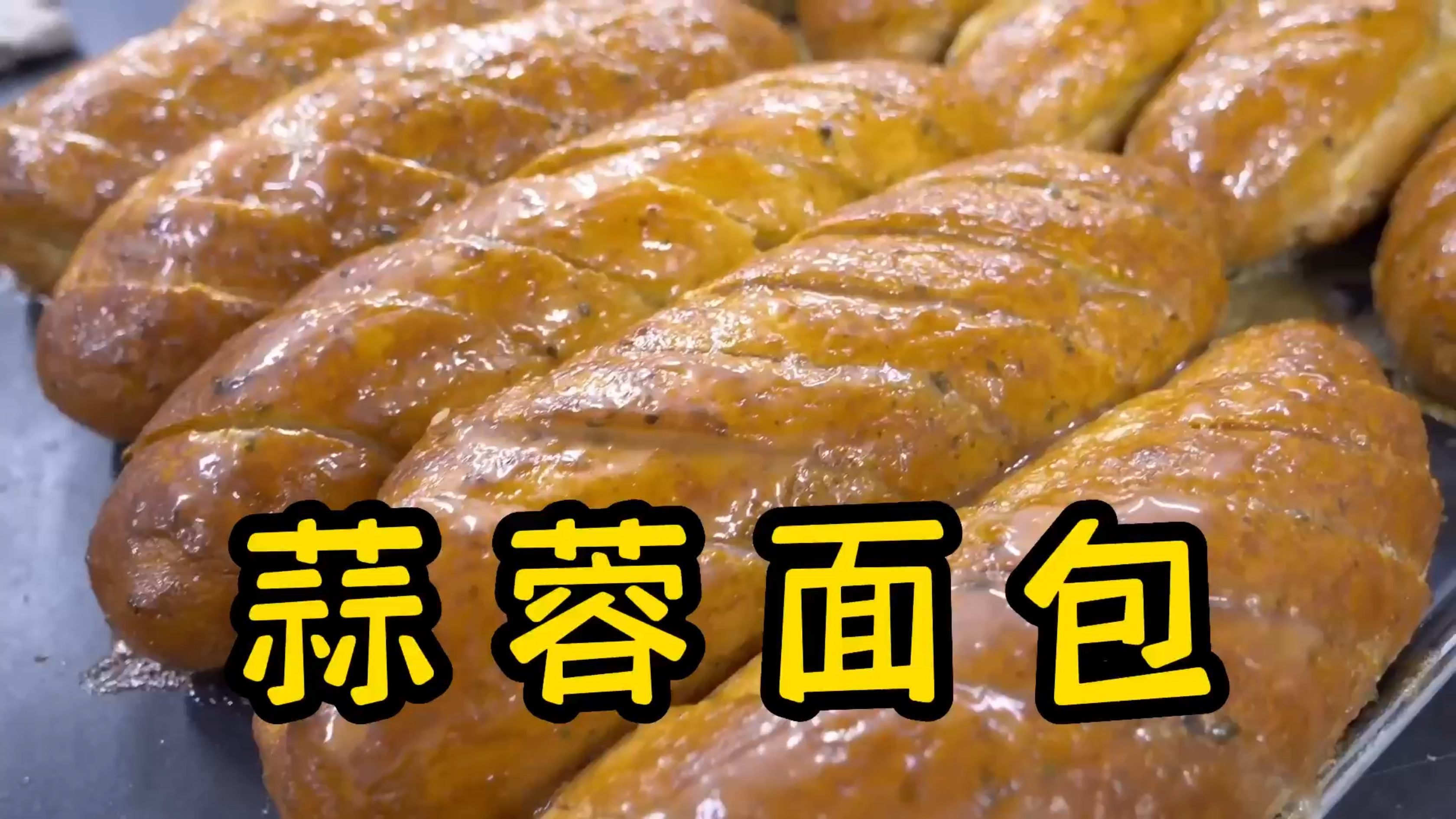 【美食制作】蒜香炼乳奶油面包制作流程