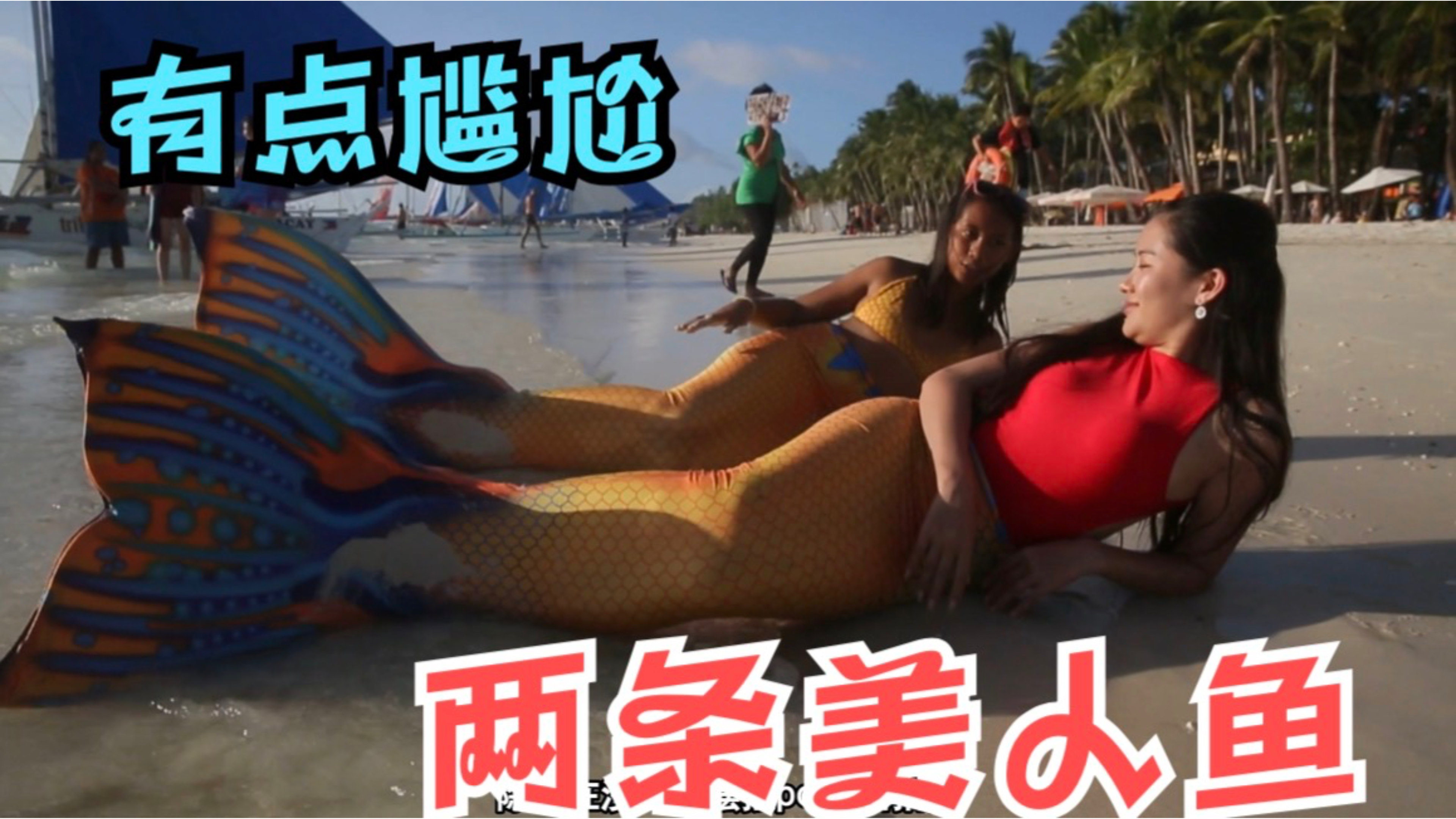菲律宾长滩岛化身美人鱼,把腿换成鱼尾的滋味也不怎么好受